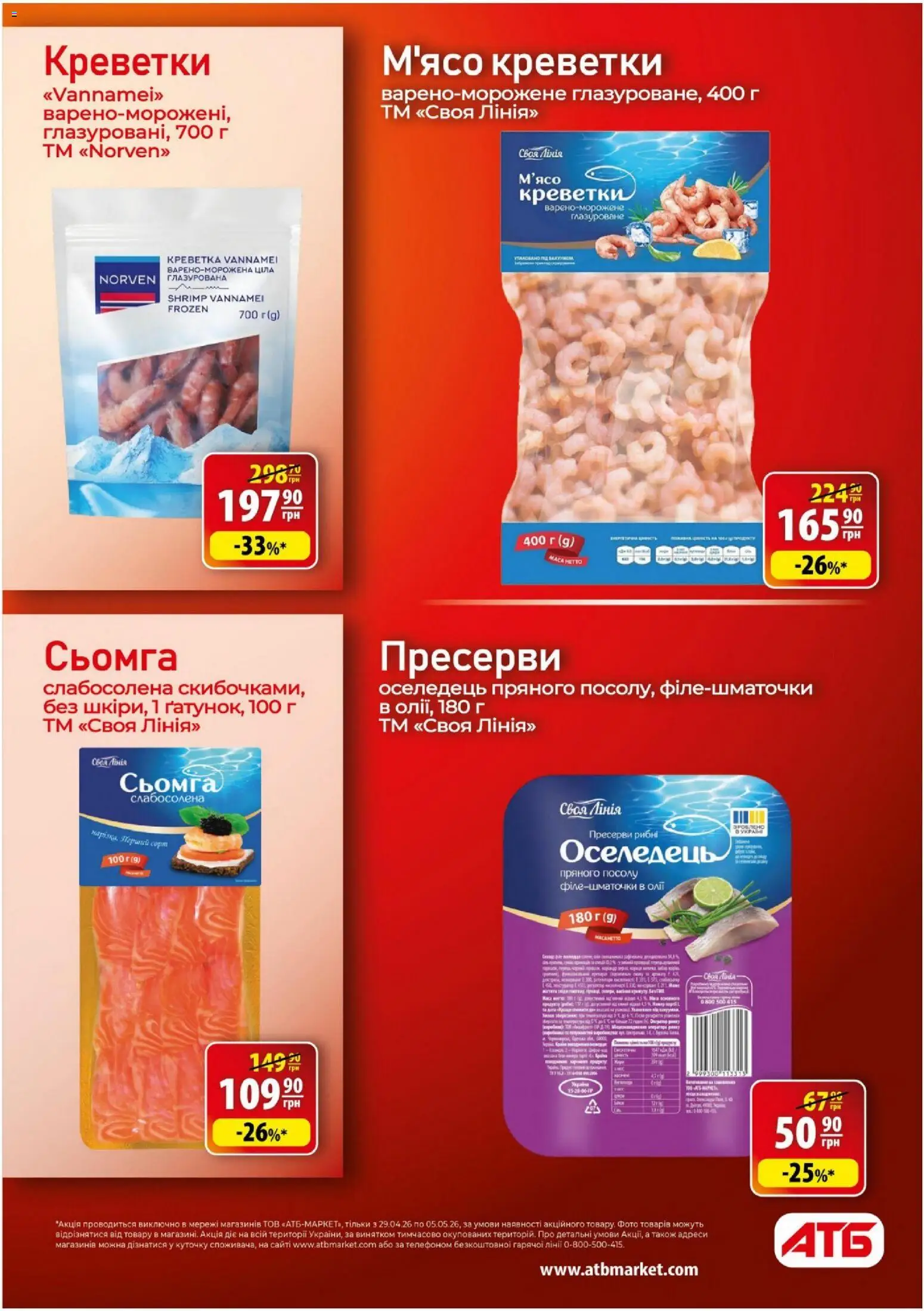 АТБ Kаталог - дійснийкції з 29.04.2026 | Сторінка: 21 | Товари: Оселедець, Пресерви, Креветки, Сьомга