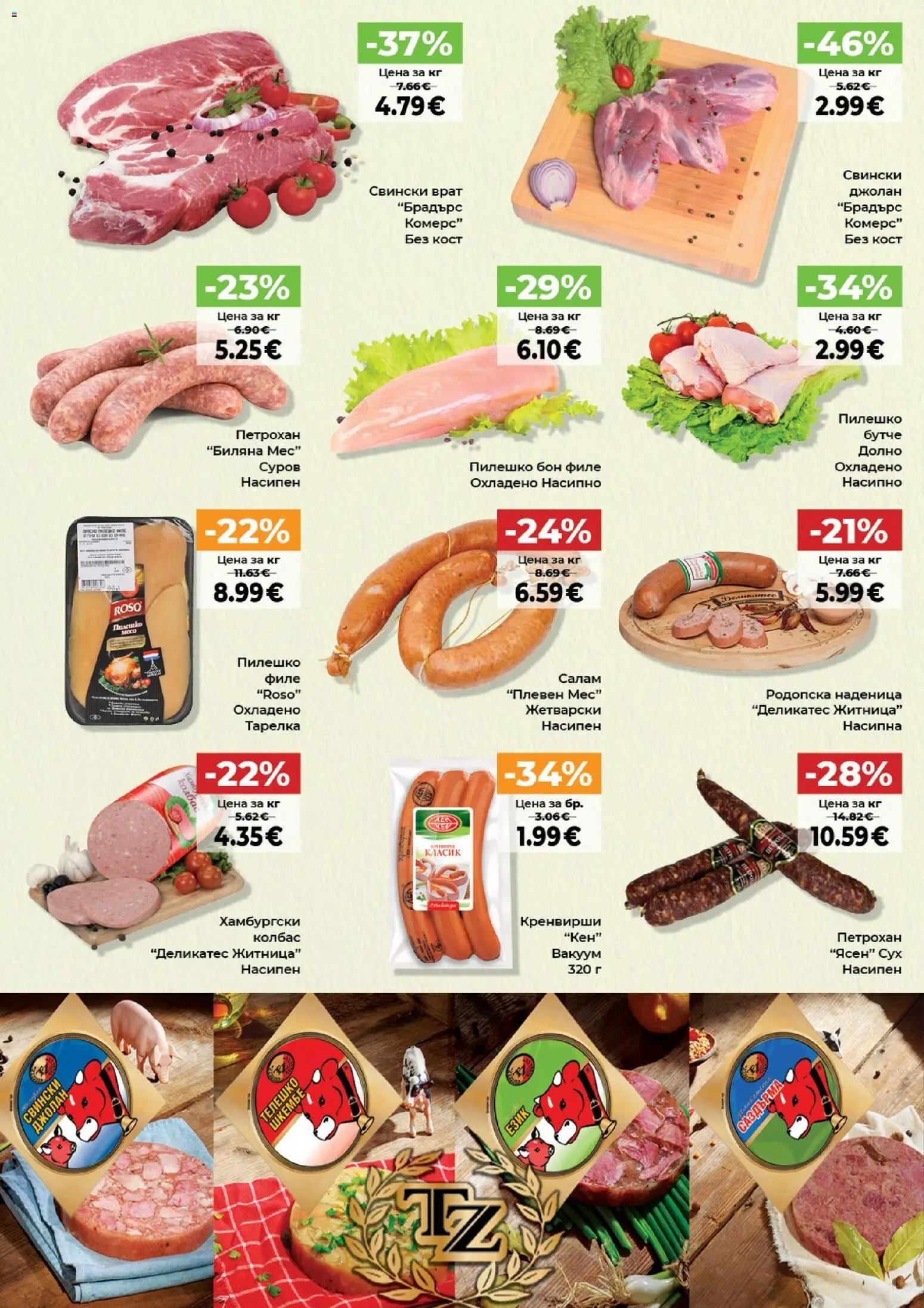 {H1} | Страница: 3 | Продукти: Салам, Шкембе, Телешко, Кен