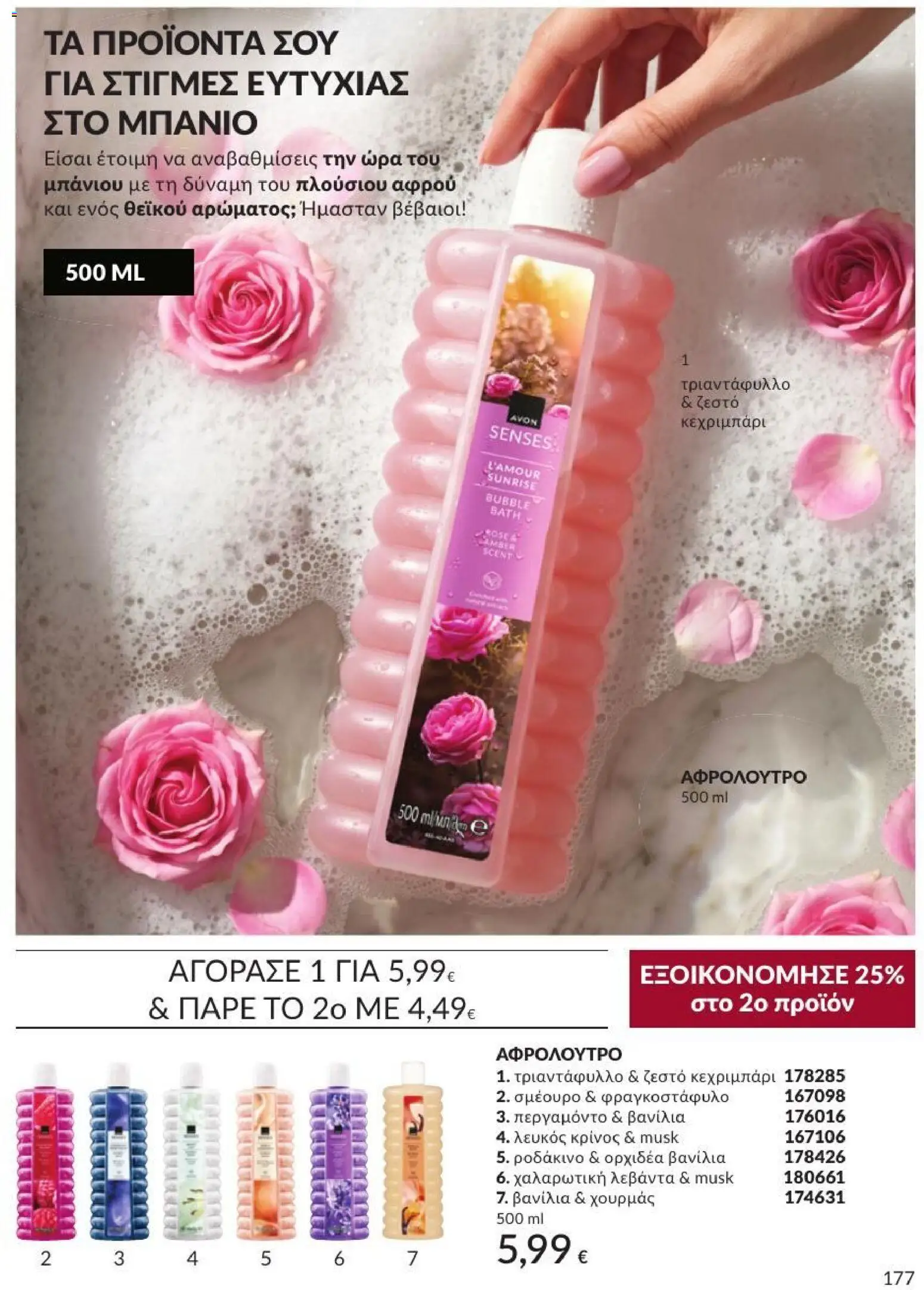 Avon Φυλλάδιο - σε ισχύ από 31/08/2026 | Σελίδα: 178