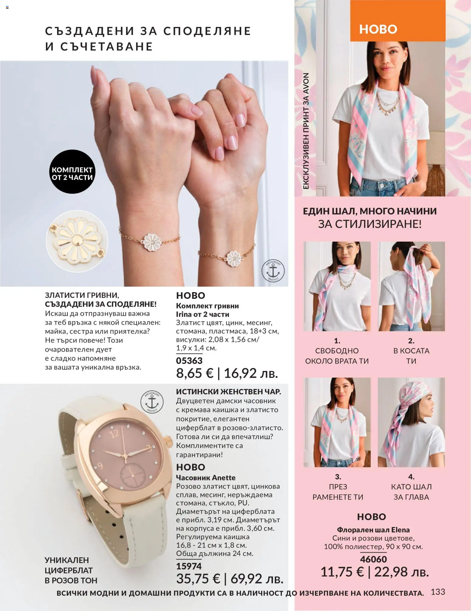 {H1} | Страница: 141 | Продукти: Врата, Шал, Часовник