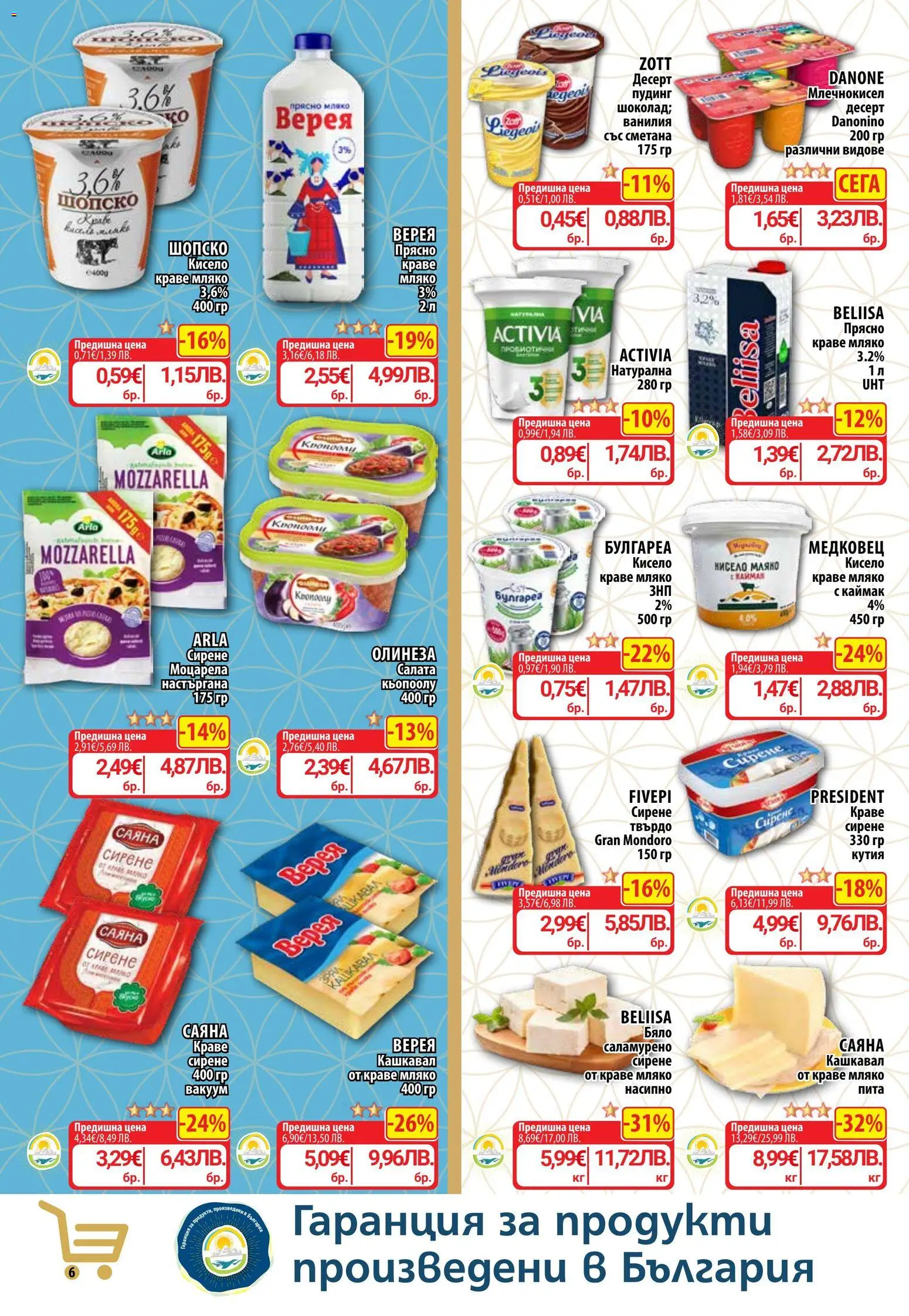 {H1} | Страница: 11 | Продукти: Салата, Мляко, Моцарела, Кашкавал