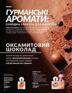 AVON акції дійснийкції з 01.05.2026 | Сторінка: 70 | Товари: Шоколад, Вода, Персик