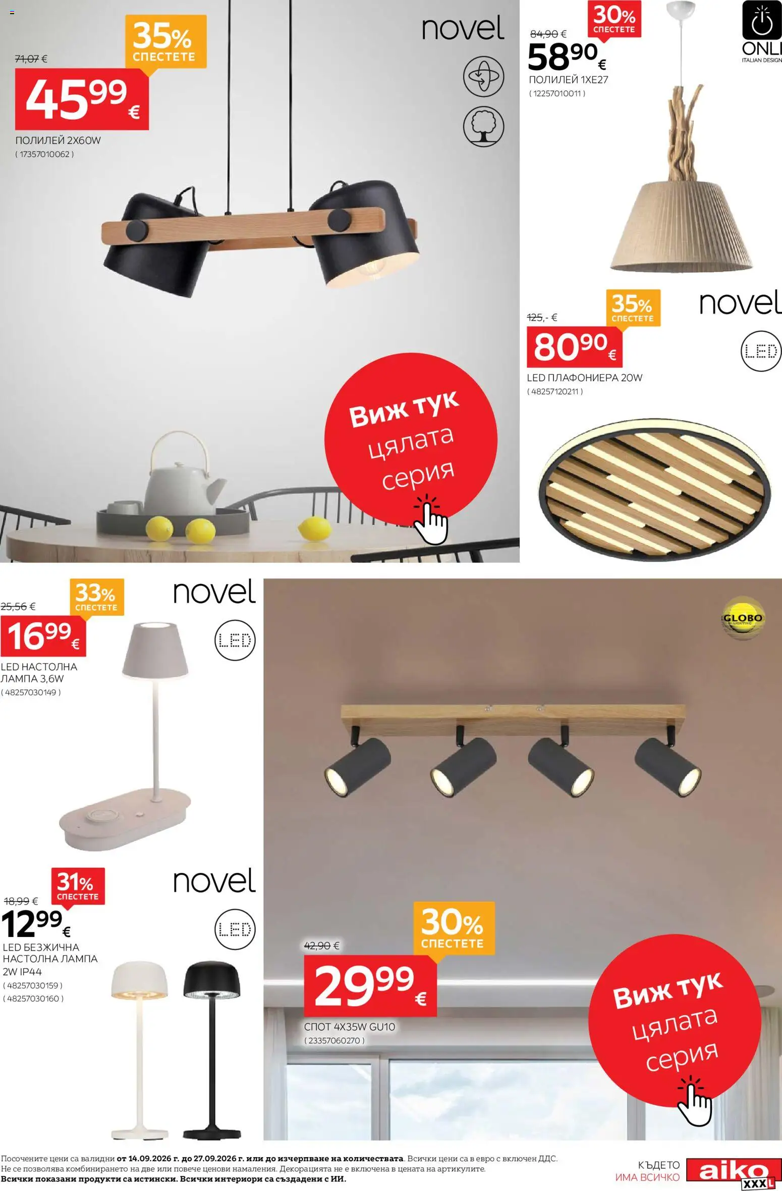 {H1} | Страница: 25 | Продукти: Плафониера, Лампа, Настолна лампа, Полилей