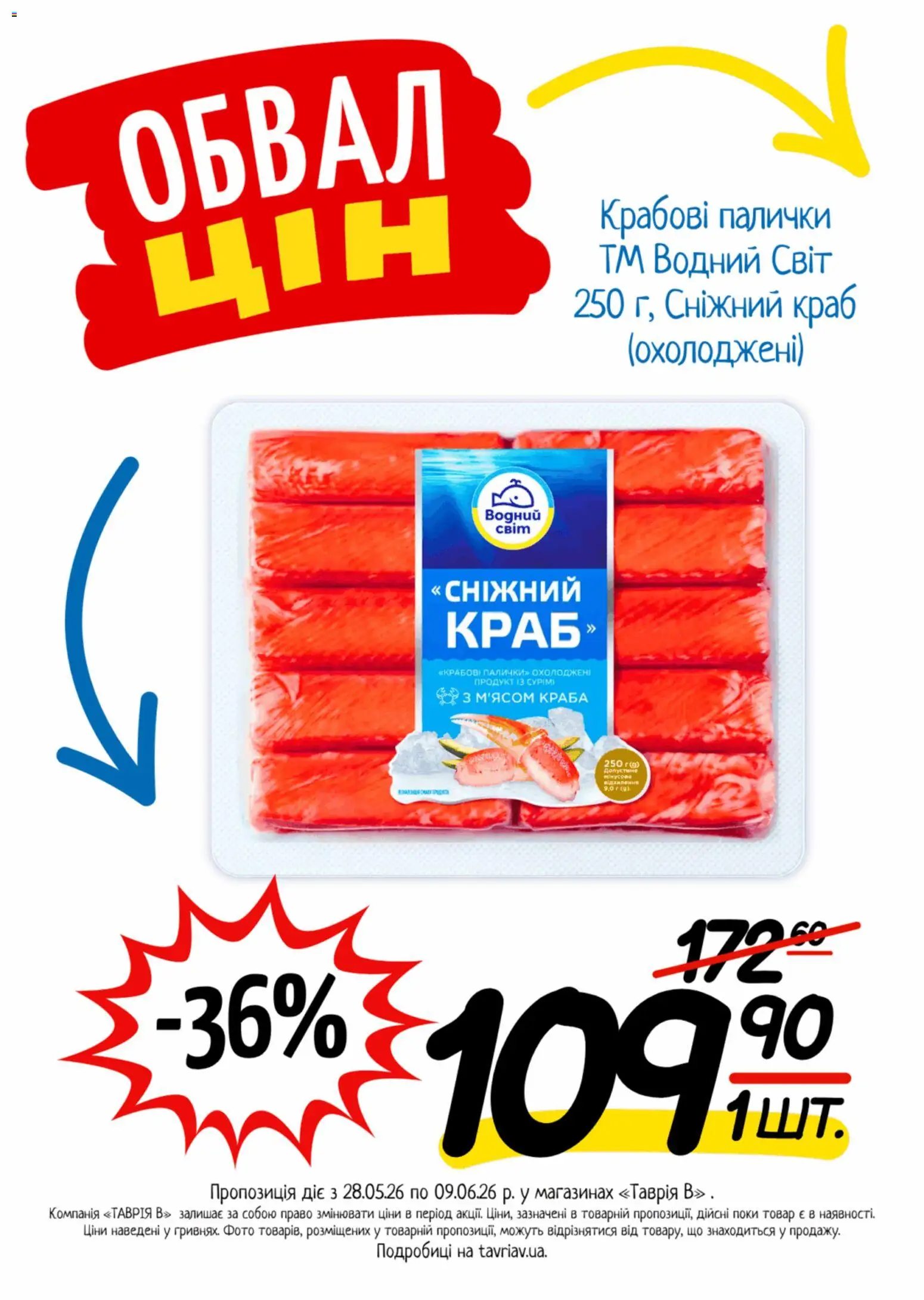 Таврия в Kаталог - дійснийкції з 28.05.2026 | Сторінка: 11 | Товари: Крабові палички, Палички