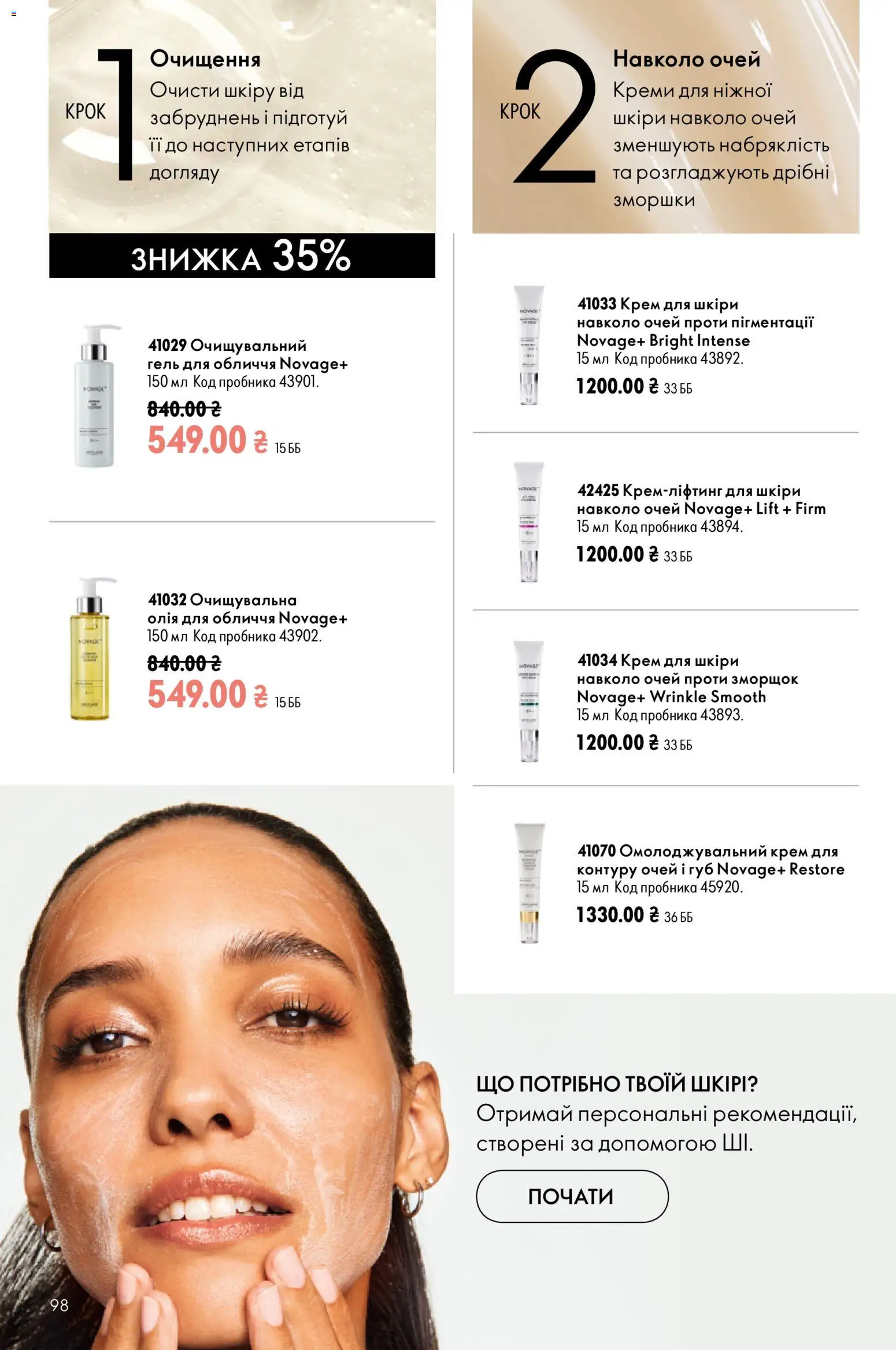 Oriflame Kаталог - дійснийкції з 12.07.2026 | Сторінка: 98 | Товари: Олія, Крем