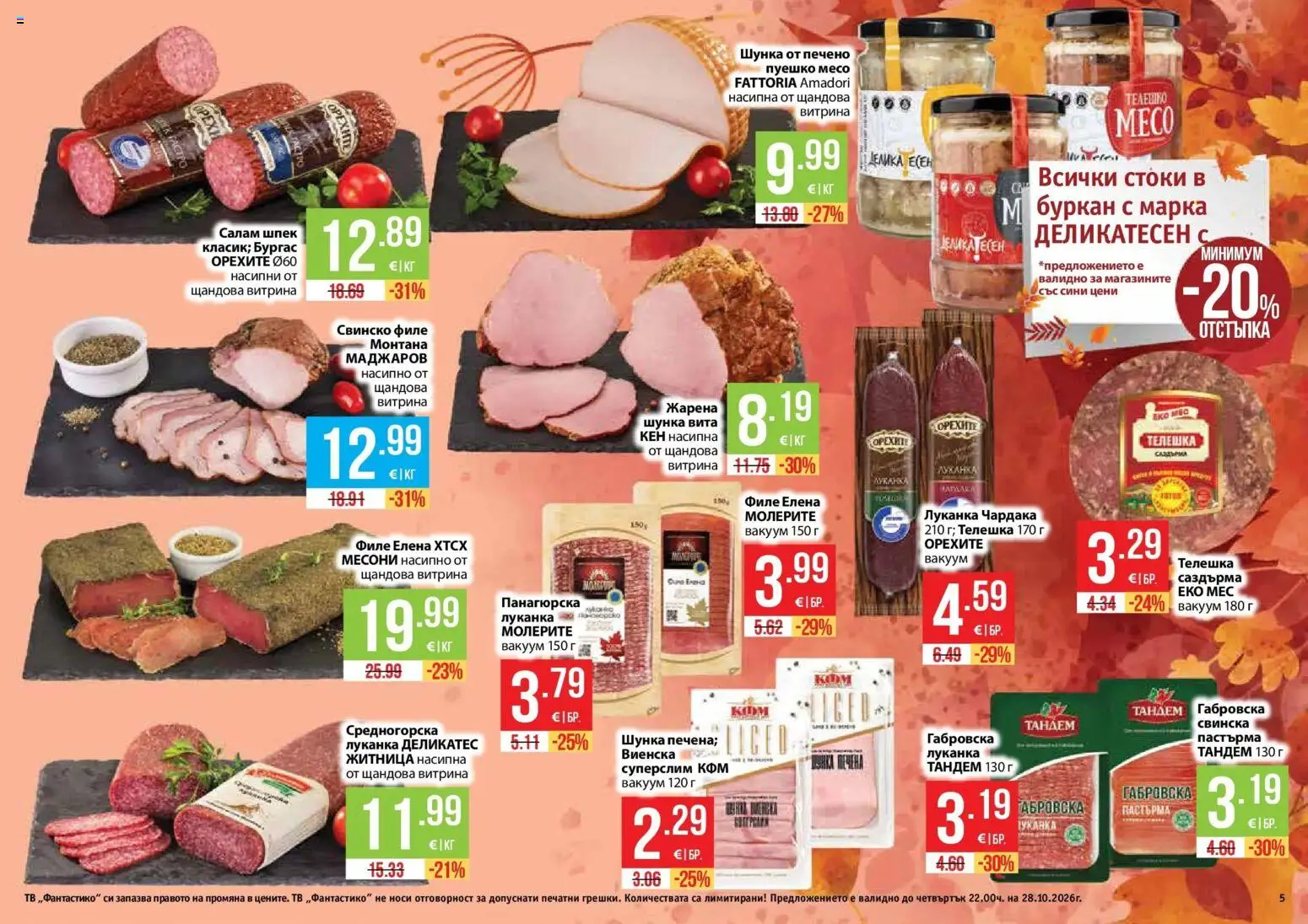 Нова Фантастико брошура Пловдив от 01.10.2026 | Страница: 5 | Продукти: Шунка, Свинско, Пуешко месо, Месо