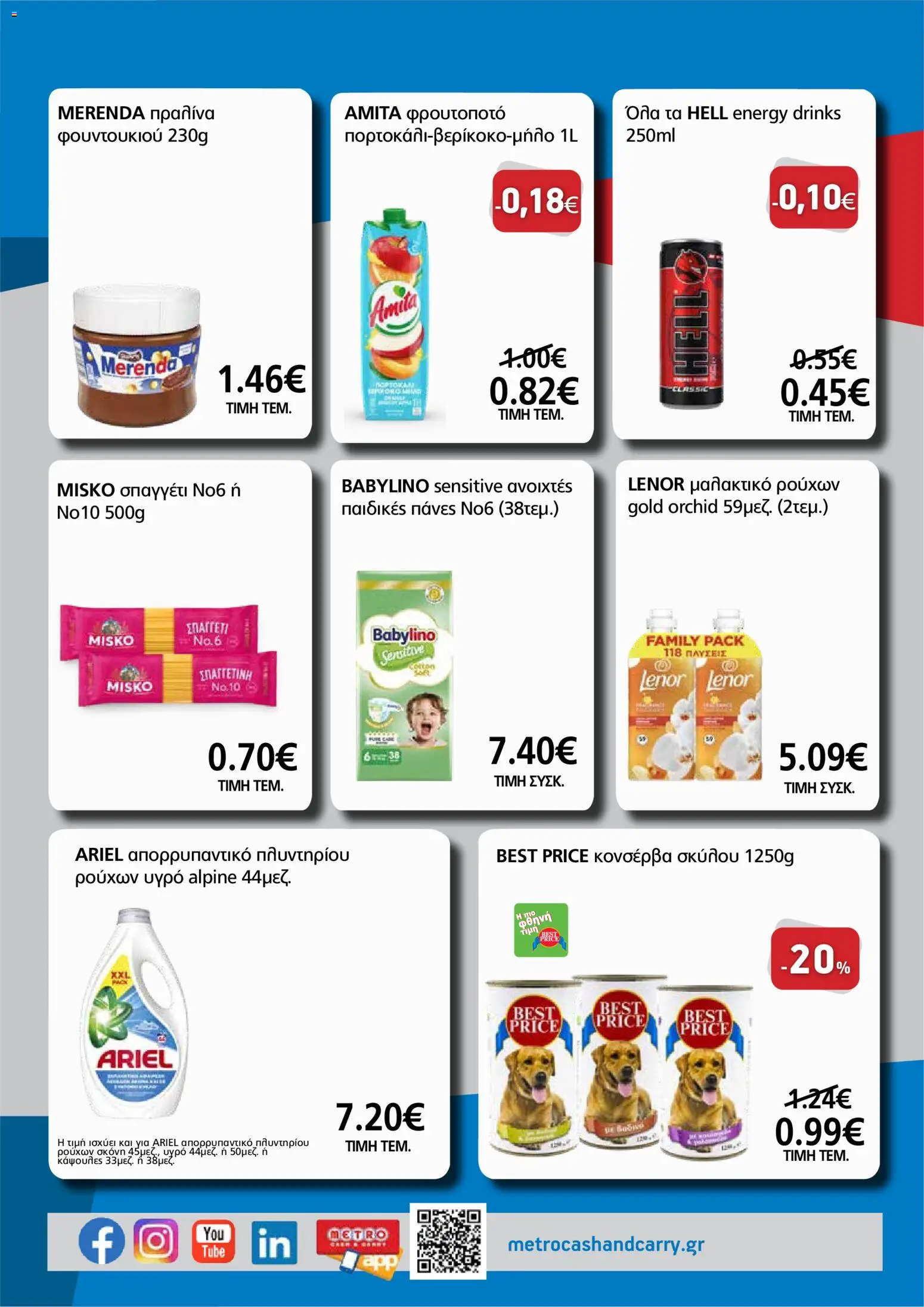 METRO Cash & Carry Φυλλάδιο - σε ισχύ από 17/08/2026 | Σελίδα: 2