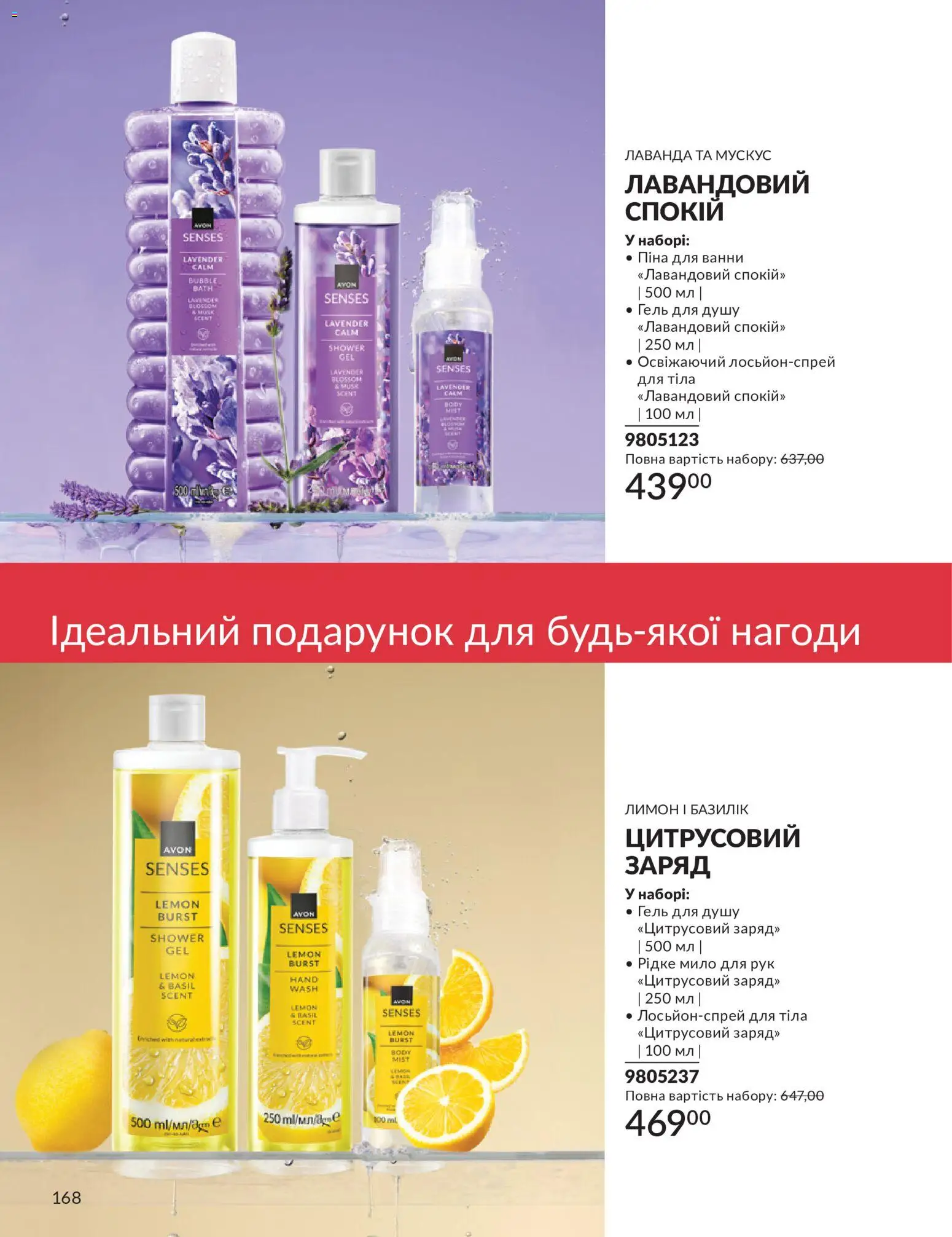 AVON Kаталог - дійснийкції з 31.07.2026 | Сторінка: 168