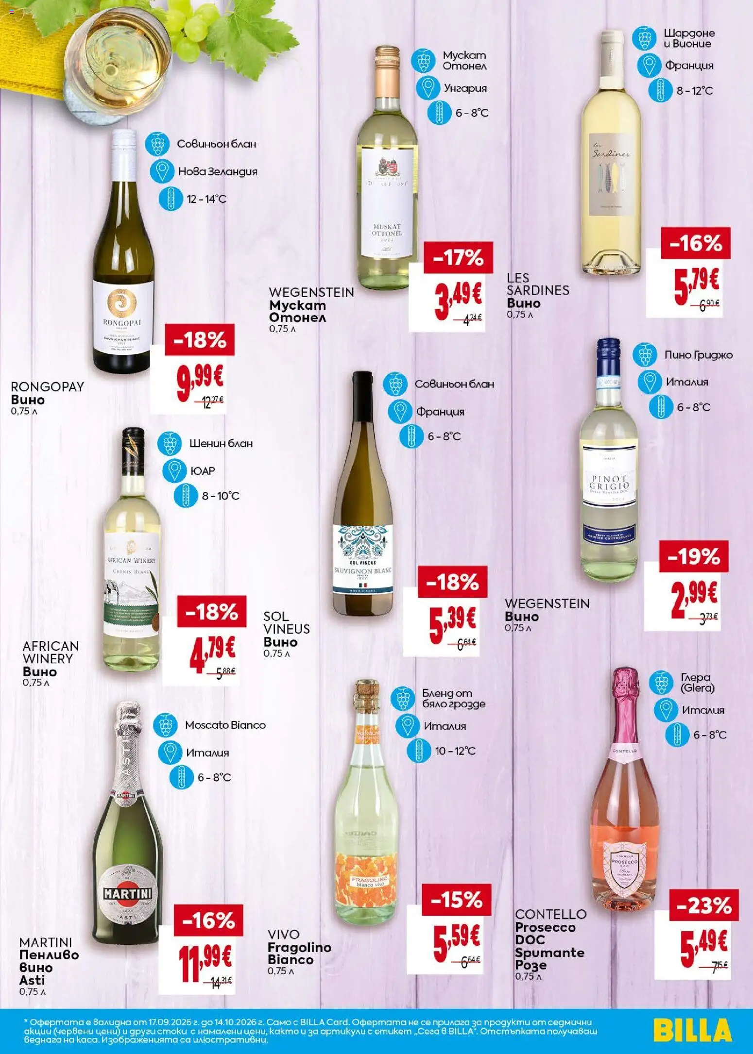 {H1} | Страница: 11 | Продукти: Вино, Грозде, Martini, Martini Prosecco
