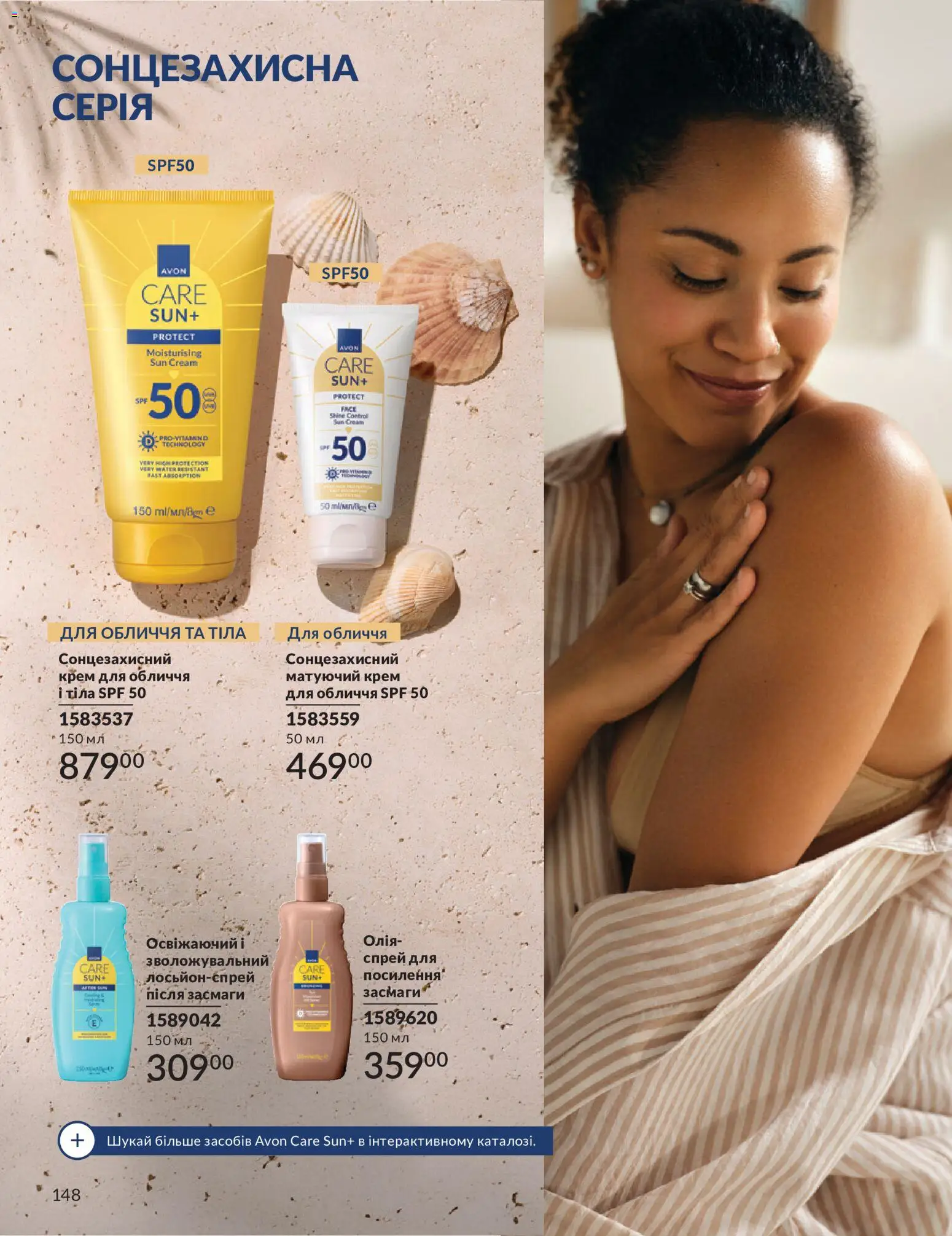 AVON Kаталог - дійснийкції з 31.07.2026 | Сторінка: 148