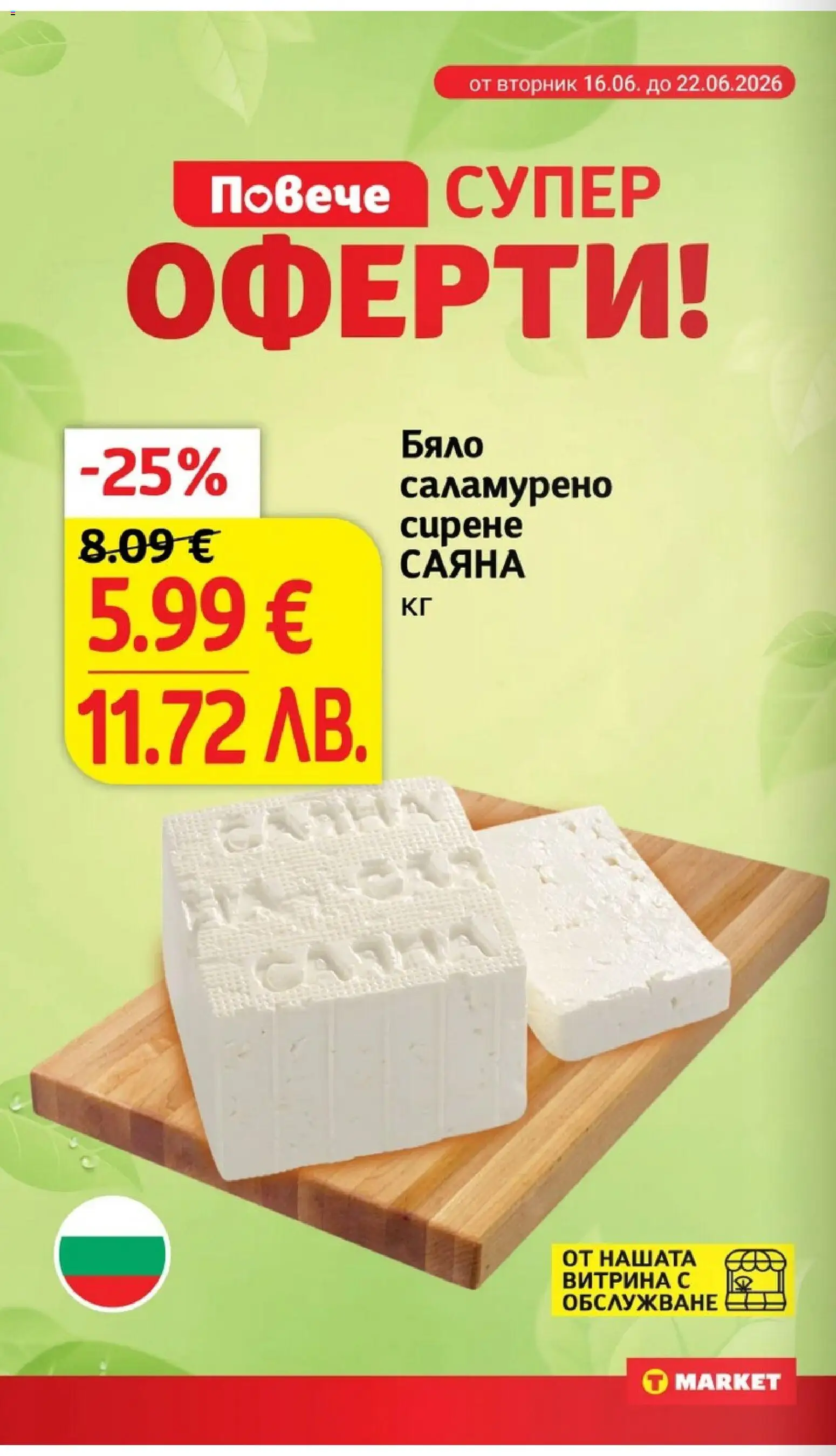 {H1} | Страница: 6 | Продукти: Сирене