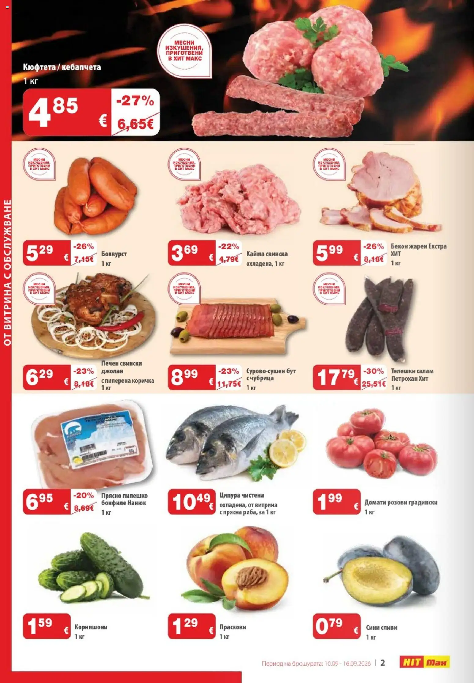 {H1} | Страница: 2 | Продукти: Чубрица, Кюфтета, Бонфиле, Пилешко