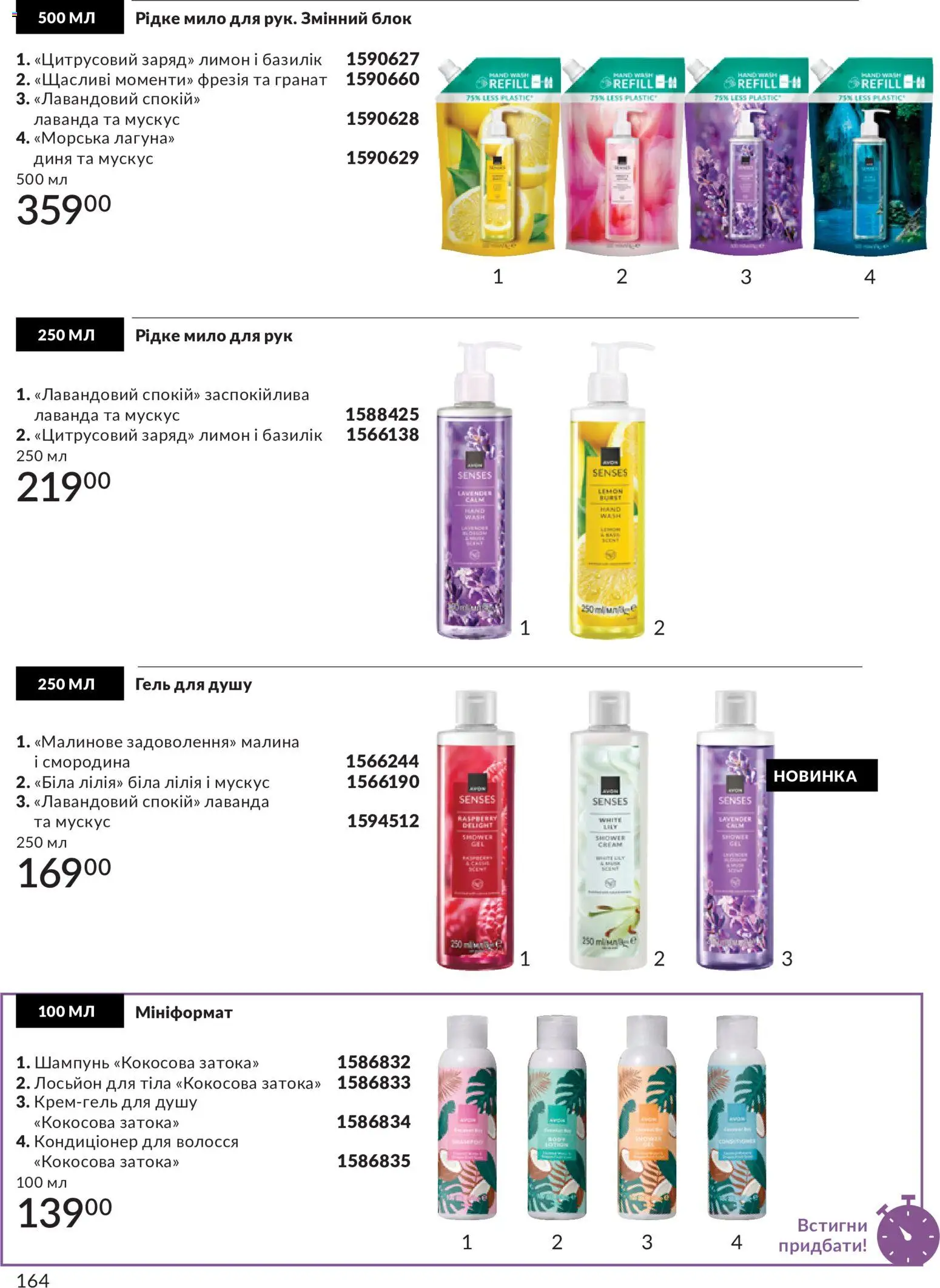 AVON Kаталог - дійснийкції з 31.07.2026 | Сторінка: 164
