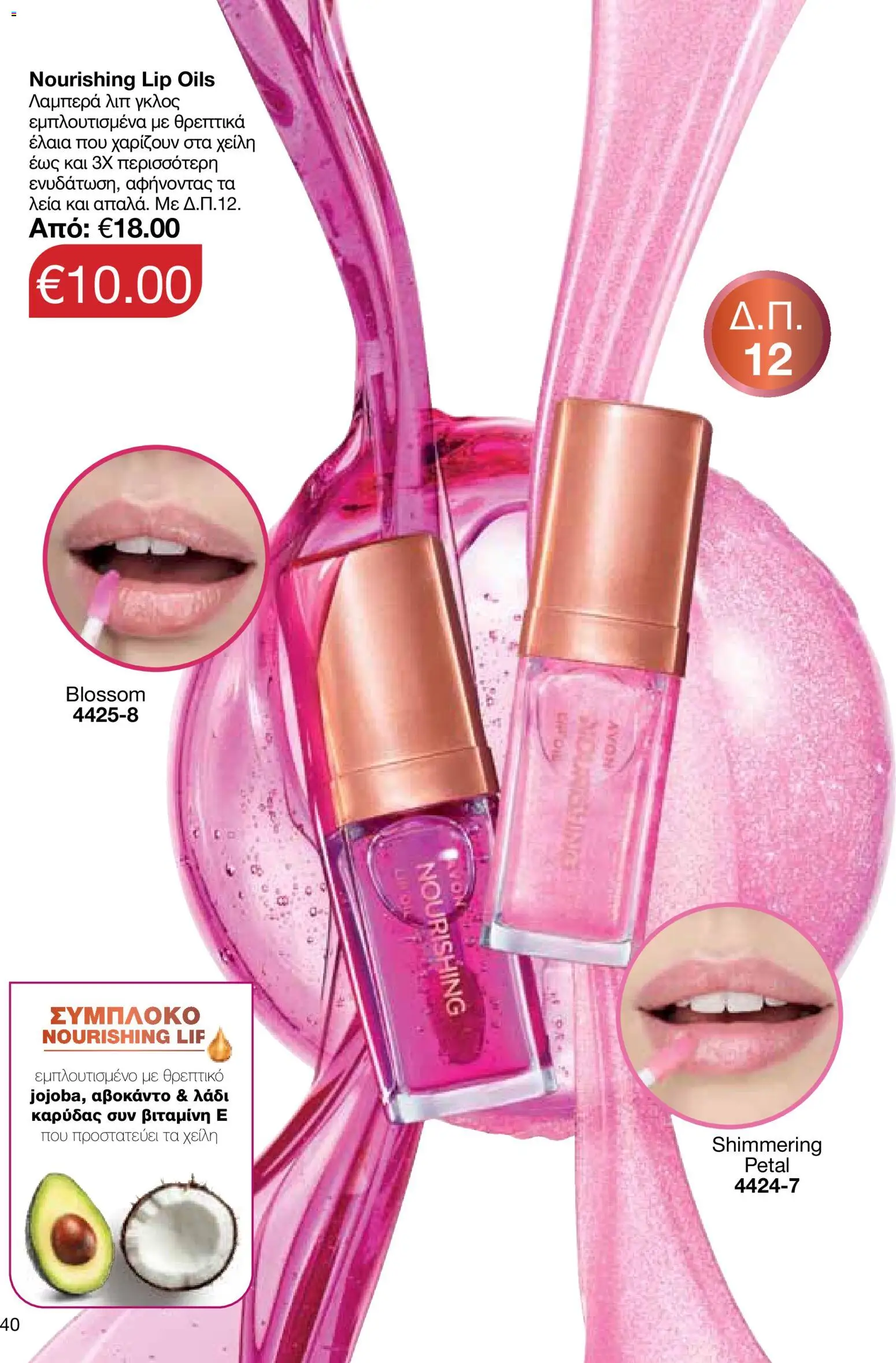 AVON φυλλαδιο – σε ισχύ από 24/08/2026 | Σελίδα: 38