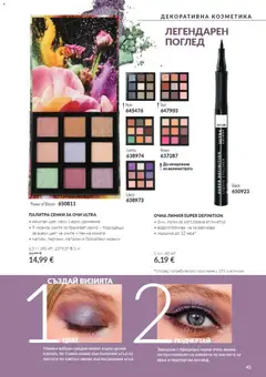 Преглед на AVON каталог 10 - Офертите са валидни от 01.10.2026 | Страница: 45 | Продукти: Сенки за очи, Очна линия, Сенки, Палитра