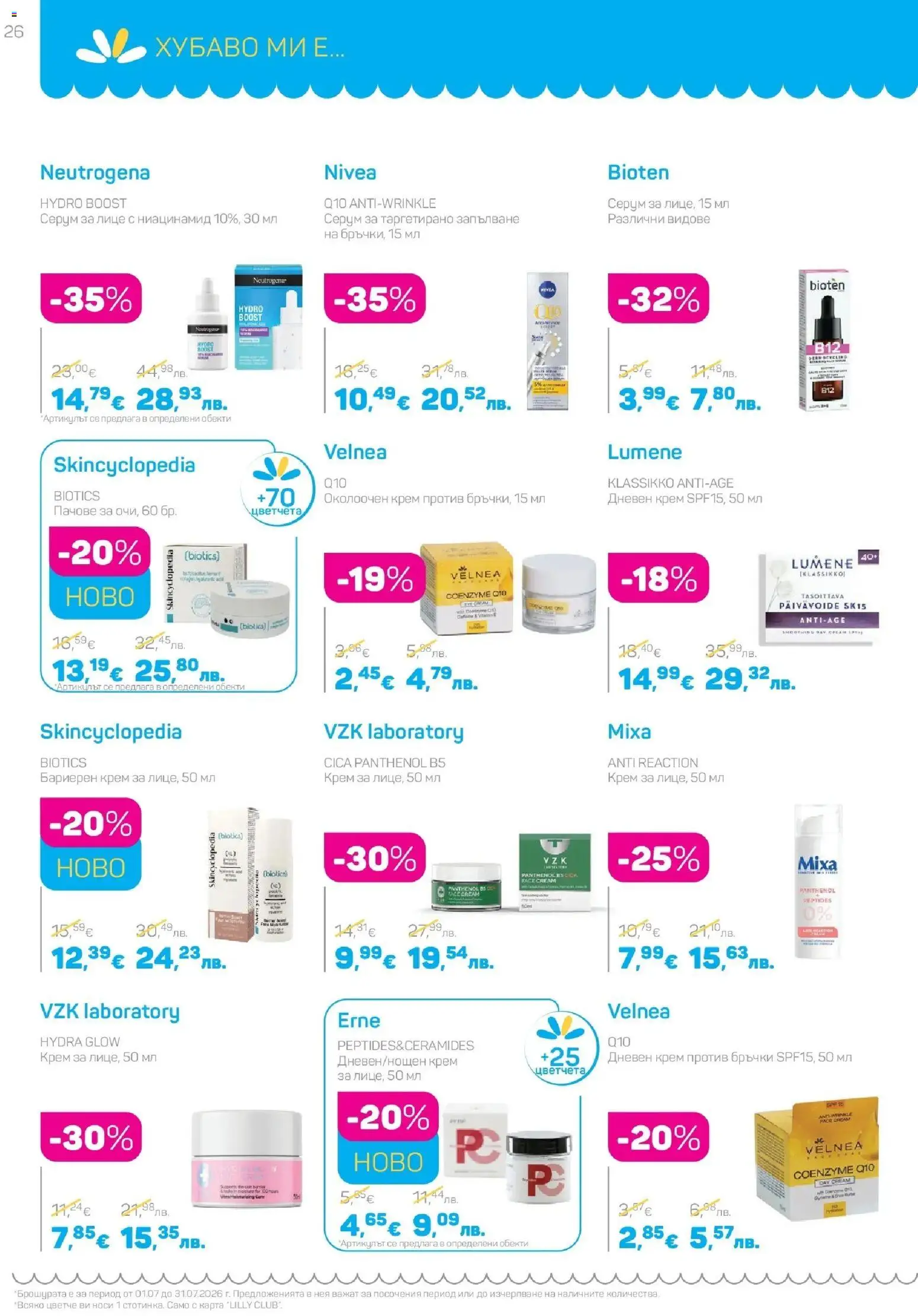 {H1} | Страница: 26 | Продукти: Крем, Дневен крем, Серум