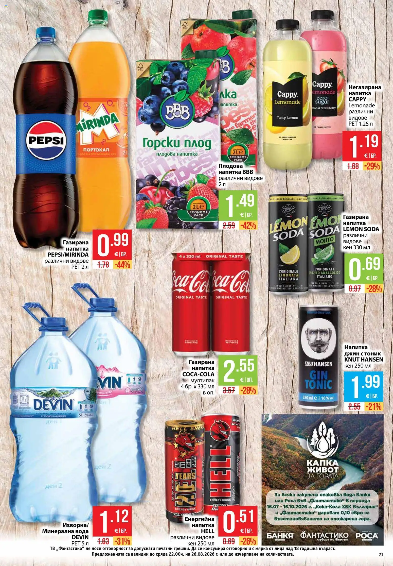 {H1} | Страница: 21 | Продукти: Джин, Тв, Кен, Плодова напитка