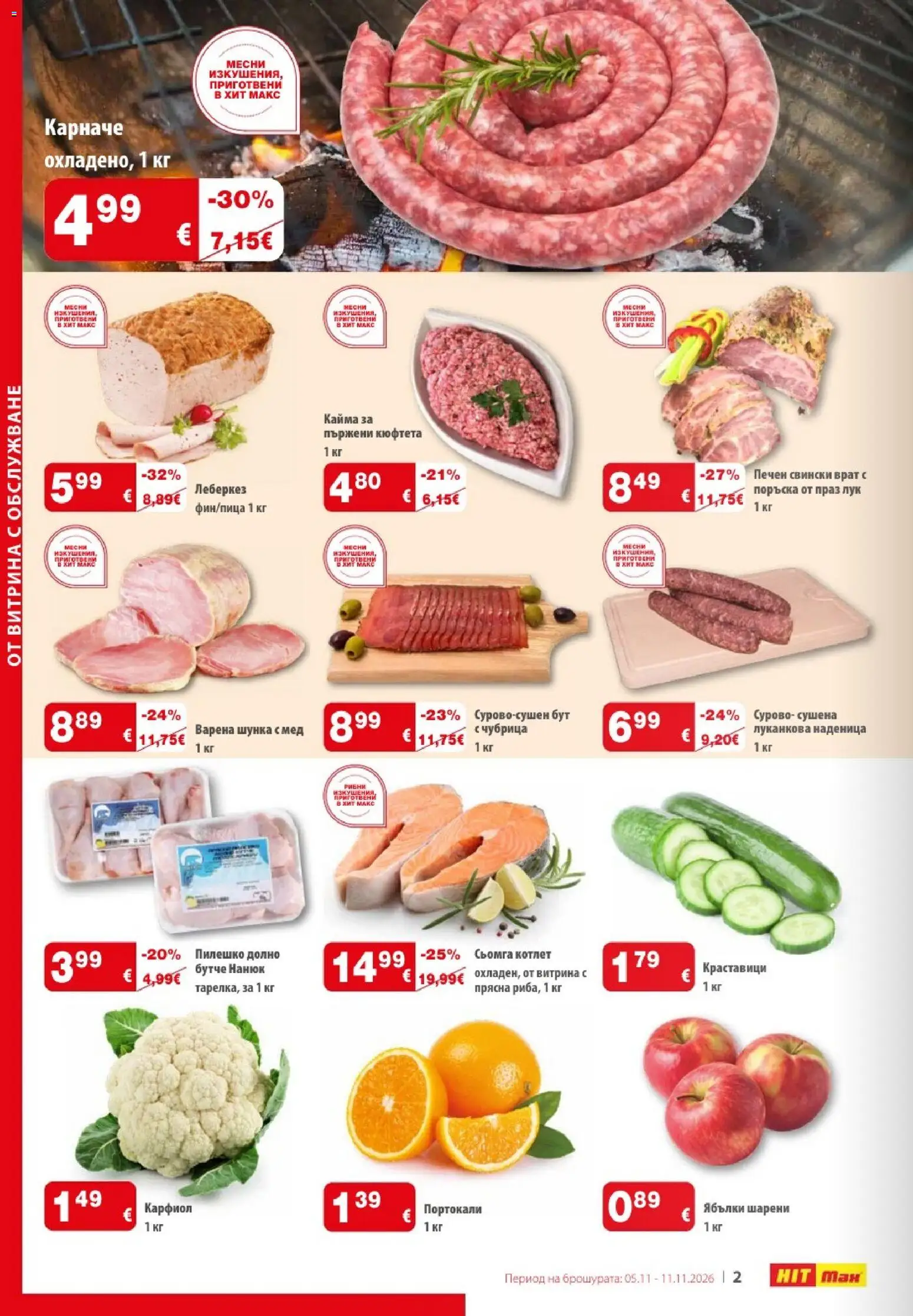 {H1} | Страница: 2 | Продукти: Сьомга, Чубрица, Кюфтета, Кайма