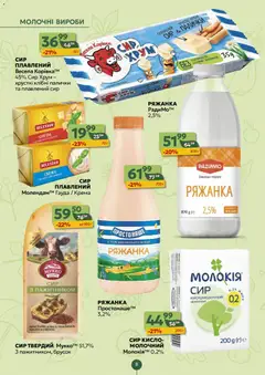 Близенько акції дійснийкції з 14.09.2026 | Сторінка: 8 | Товари: Сир, Ряжанка, Палички