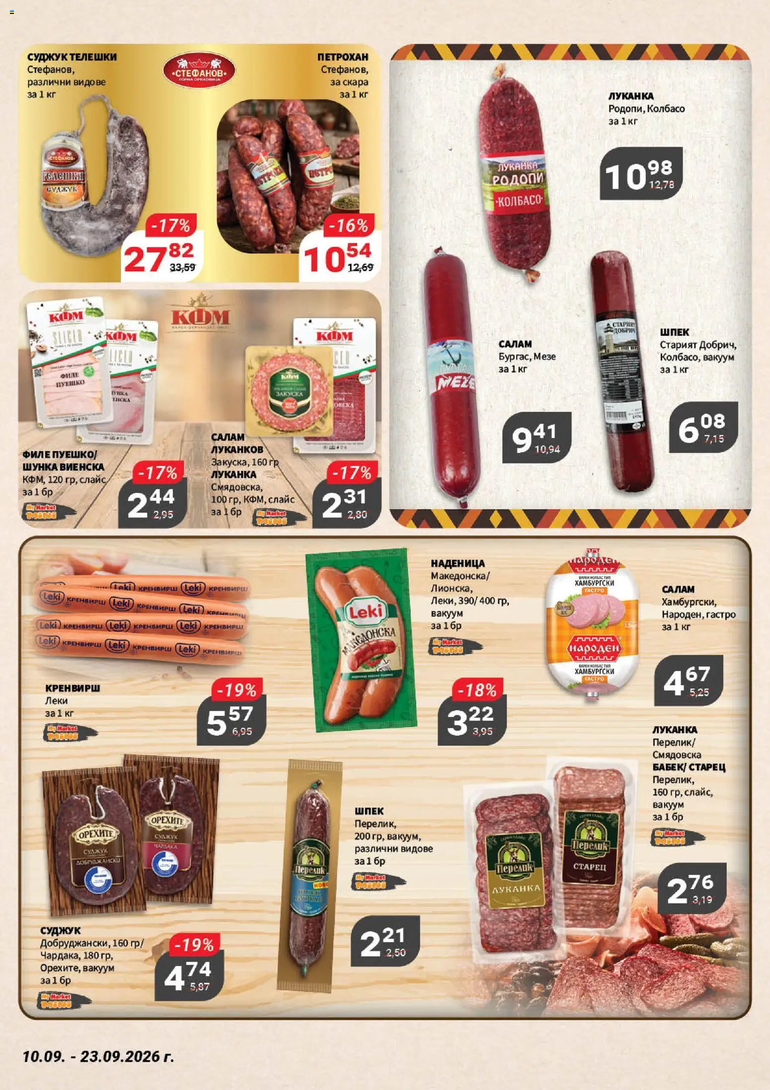 {H1} | Страница: 3 | Продукти: Пуешко, Кренвирши, Суджук, Бабек