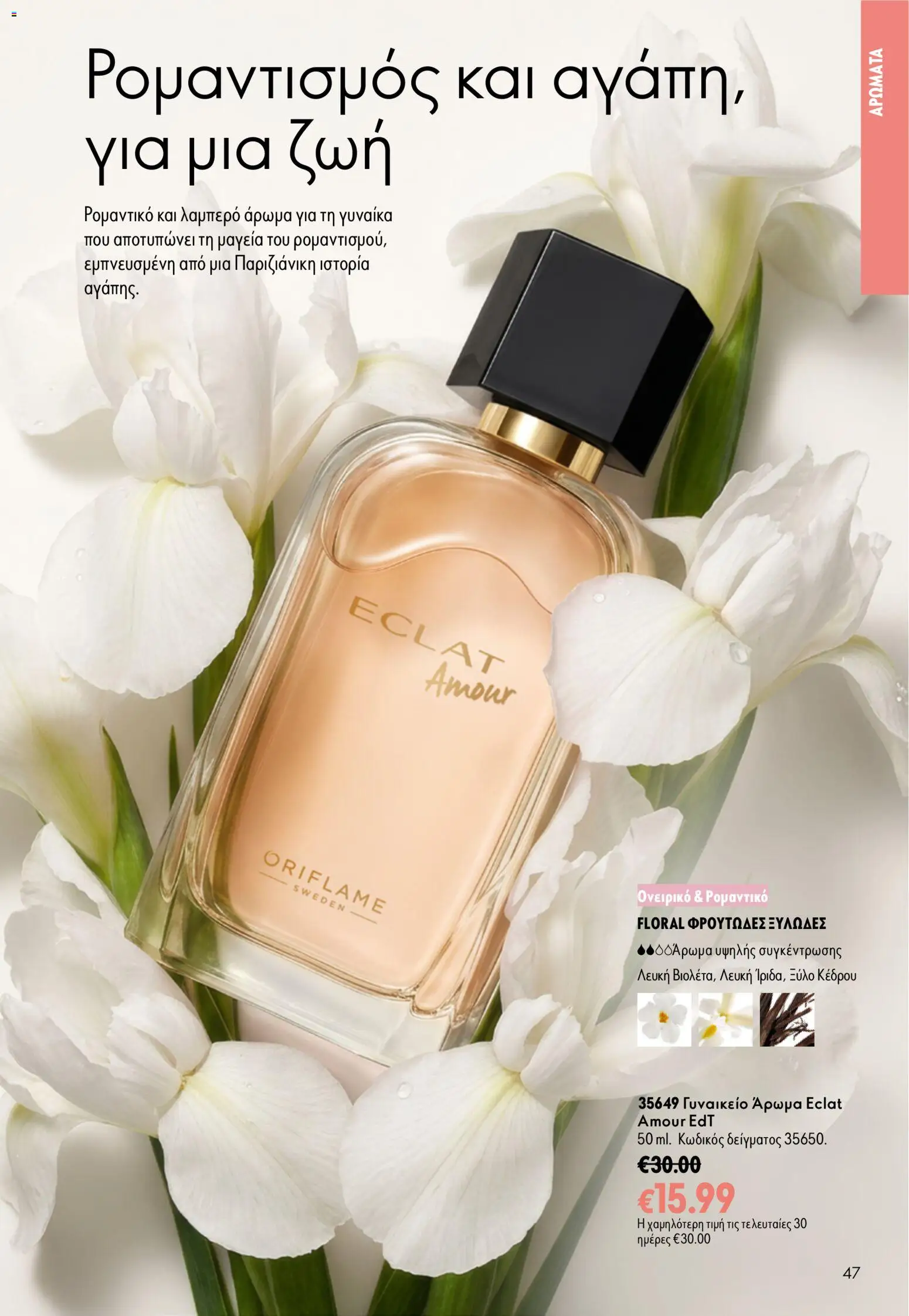 Oriflame Φυλλάδιο - σε ισχύ από 16/09/2026 | Σελίδα: 47