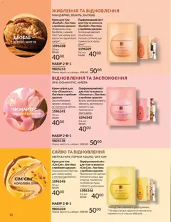 AVON акції дійснийкції з 31.07.2026 | Сторінка: 10 | Товари: Горіхи, Аромат, Крем, Крем для тіла