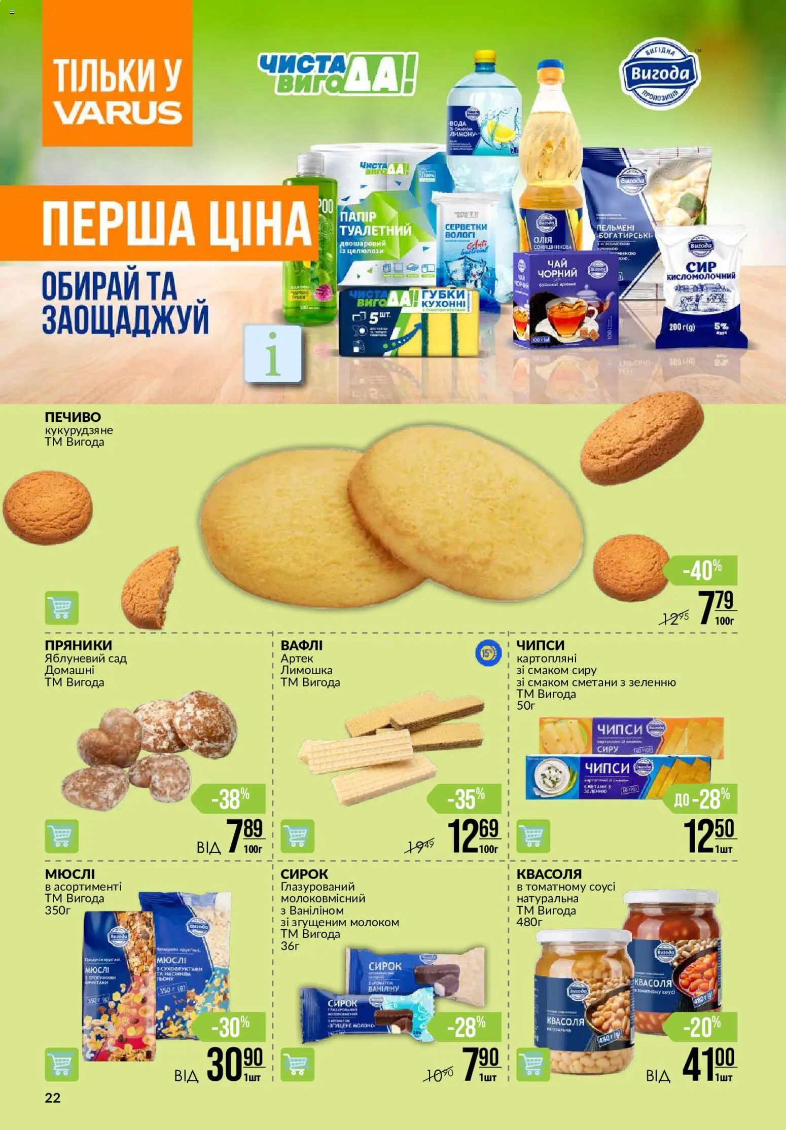 VARUS Kаталог - дійснийкції з 27.08.2026 | Сторінка: 22 | Товари: Печиво, Вода, Квасоля, Молоко