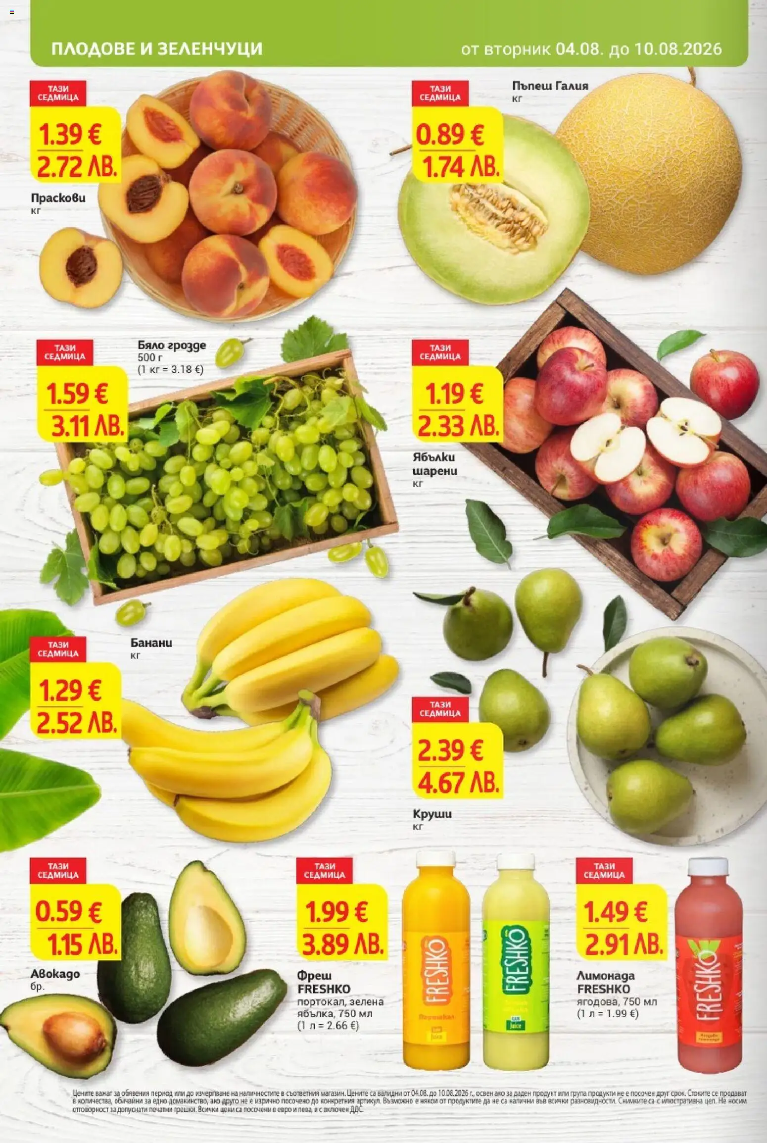 {H1} | Страница: 6 | Продукти: Грозде, Банани, Праскови, Круши