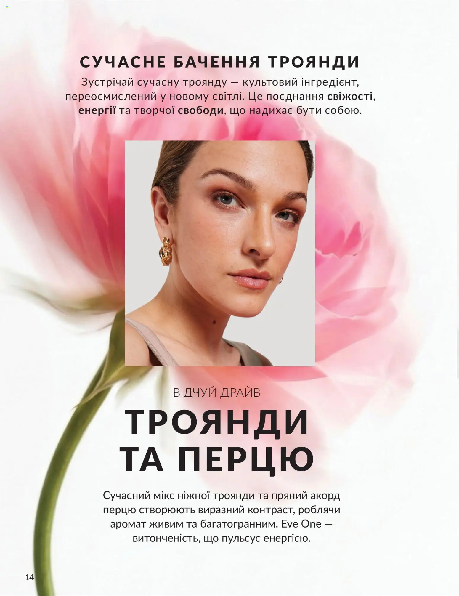 AVON Kаталог - дійснийкції з 31.07.2026 | Сторінка: 14