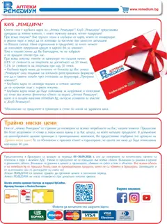 Преглед на Ремедиум брошура - Офертите са валидни от 01.09.2026 | Страница: 70 | Продукти: Верига