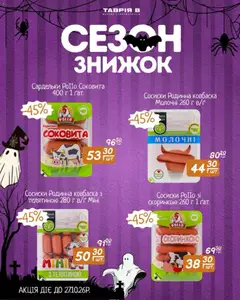 Таврия в акції дійснийкції з 17.10.2026 | Сторінка: 4 | Товари: Сардельки, Сосиски
