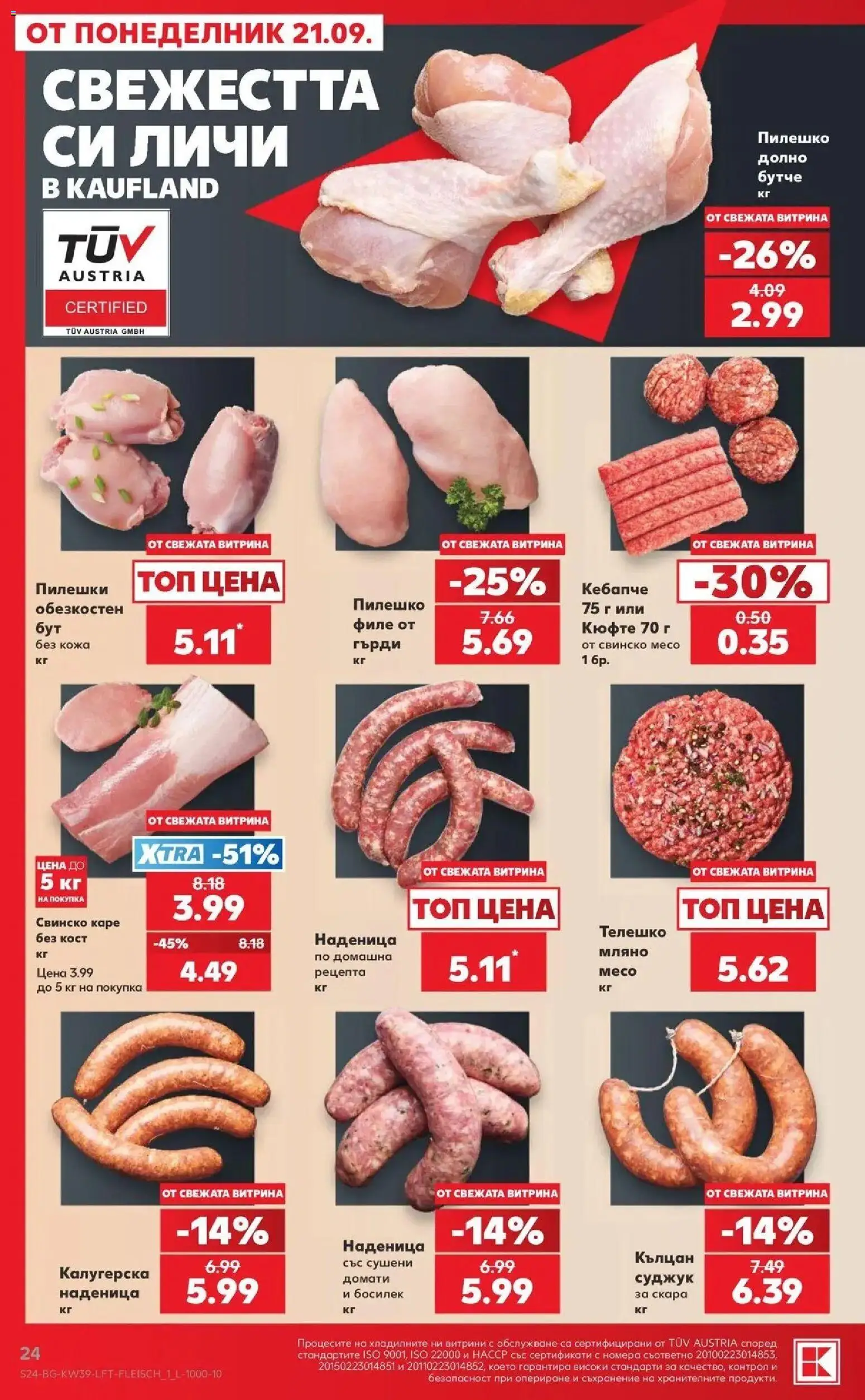 Нова Кауфланд брошура София - Роден вкус от 21.09.2026 | Страница: 24 | Продукти: Наденица, Филе, Пилешко, Месо