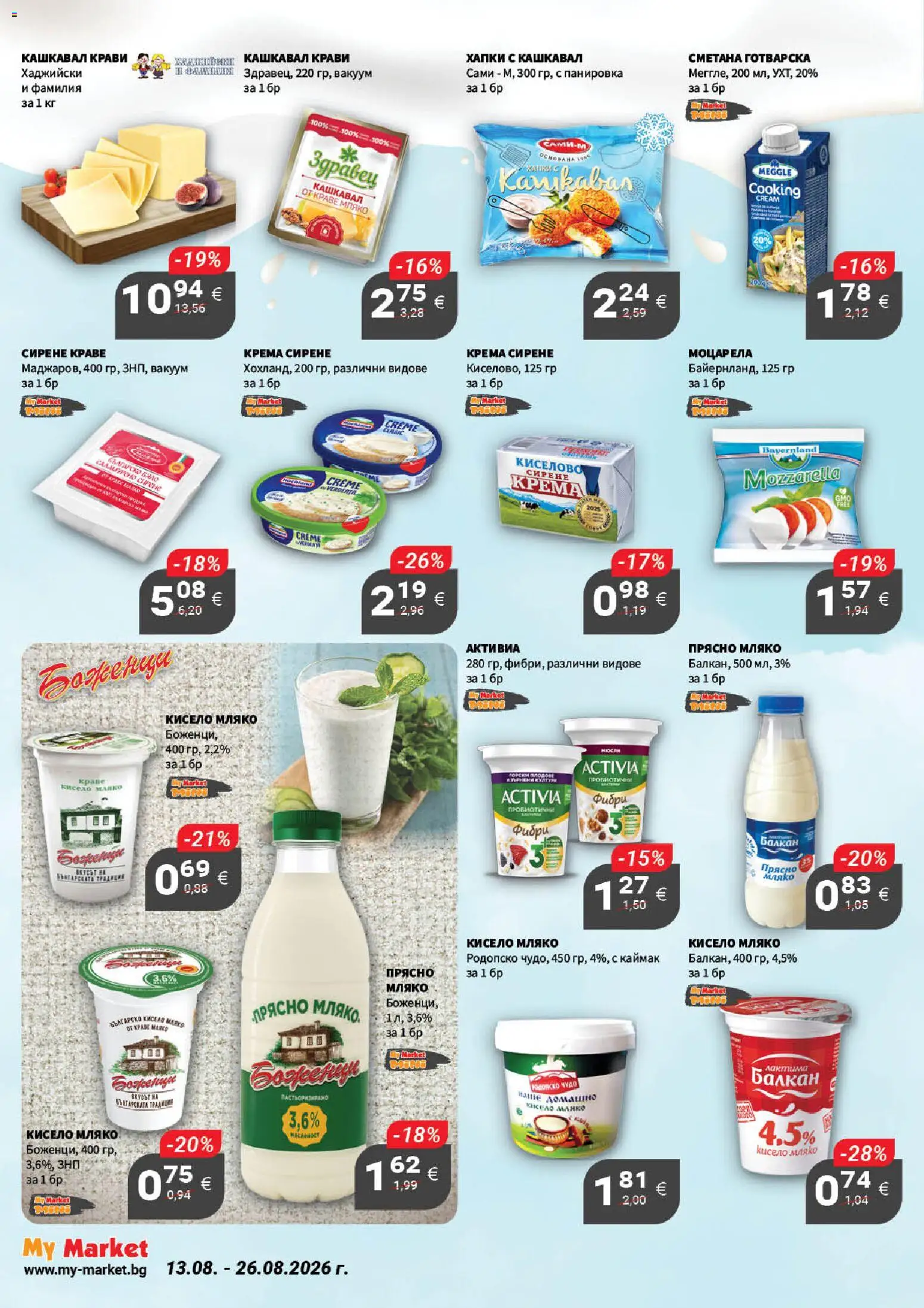 {H1} | Страница: 13 | Продукти: Мляко, Сирене, Моцарела, Кашкавал