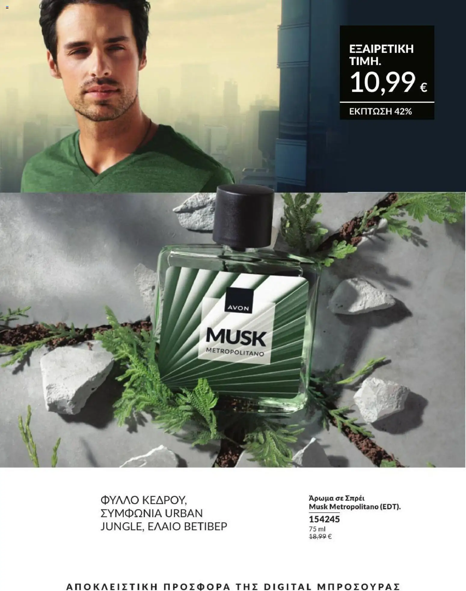 Avon Φυλλάδιο - σε ισχύ από 31/08/2026 | Σελίδα: 204