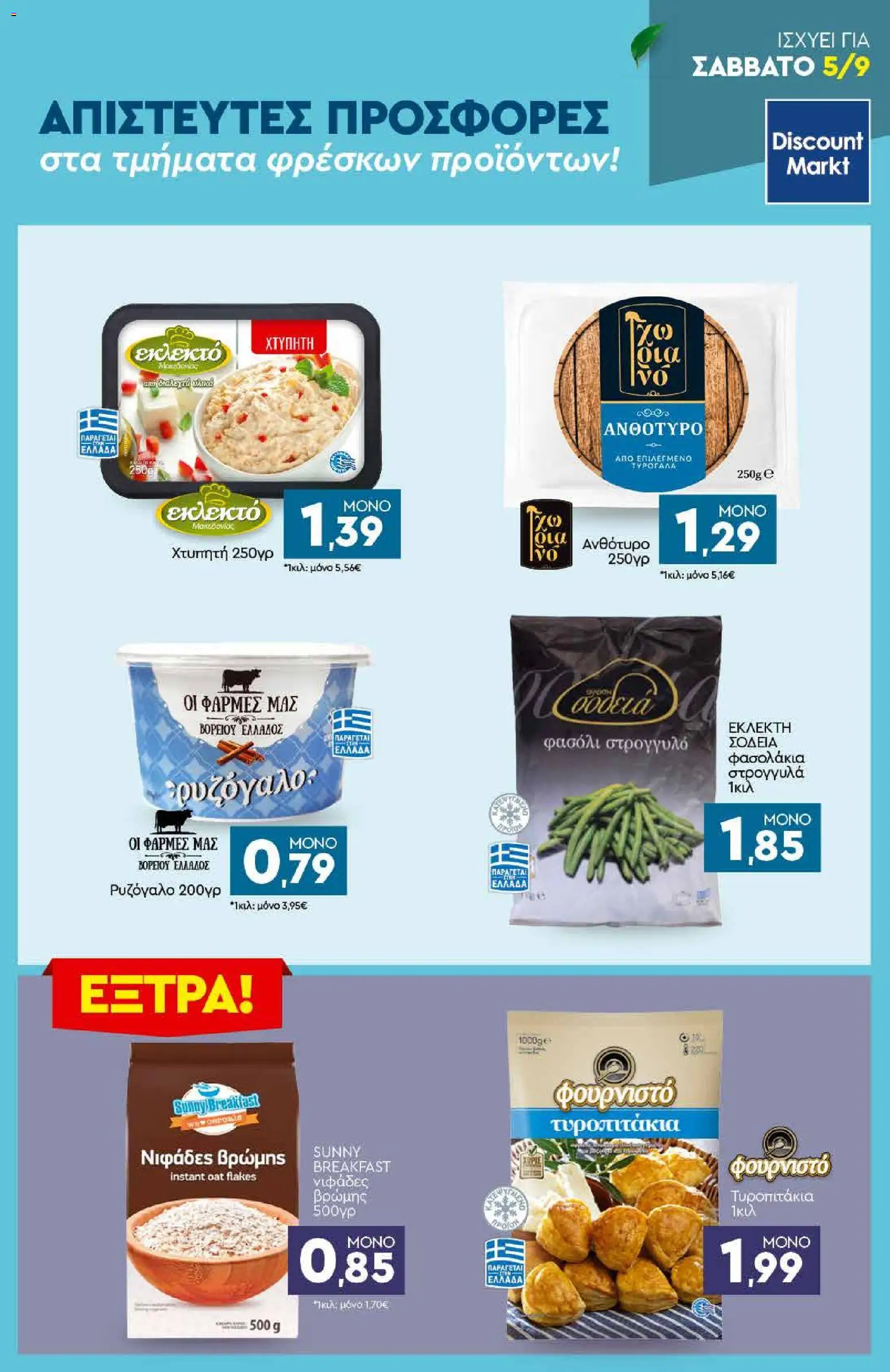 Discount Markt Φυλλάδιο - σε ισχύ από 31/08/2026 | Σελίδα: 23