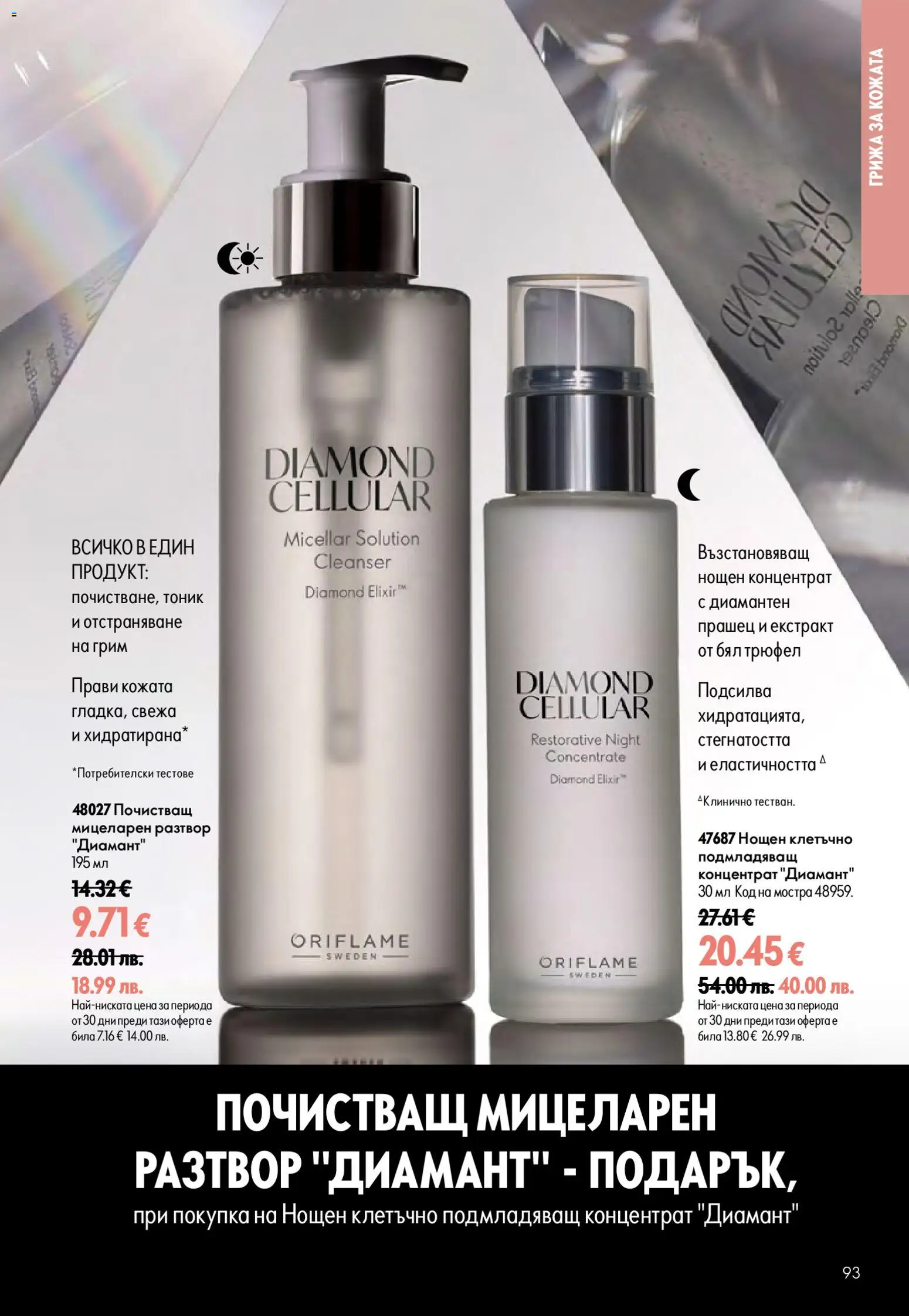 {H1} | Страница: 93 | Продукти: Трюфел, Грим