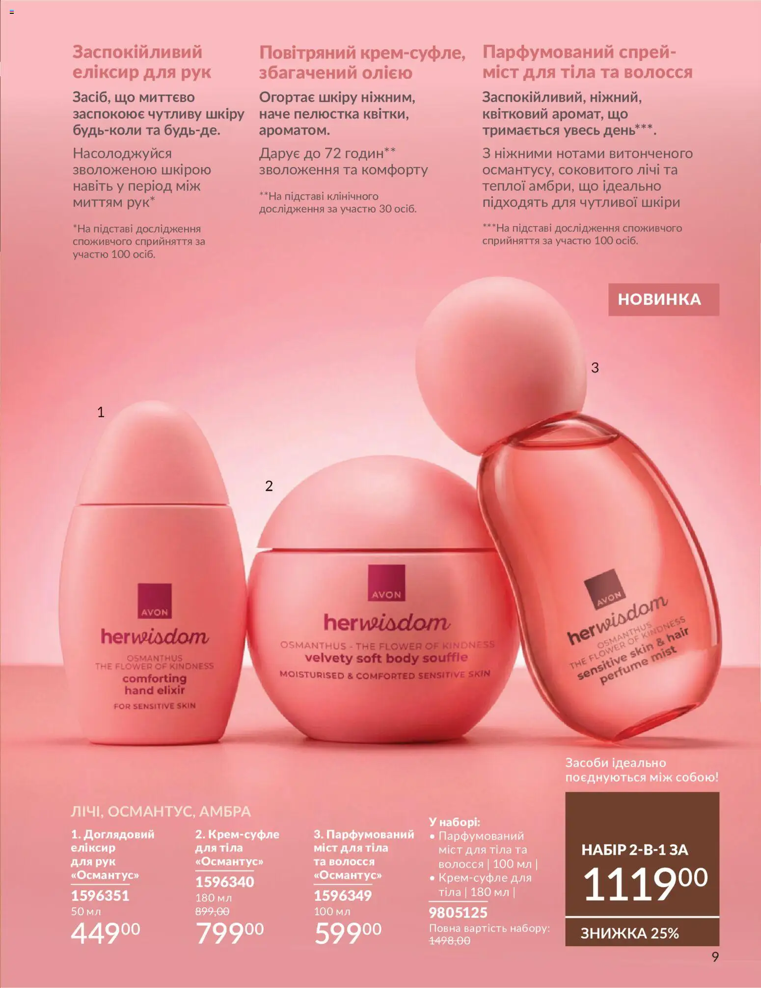 AVON Kаталог - дійснийкції з 31.08.2026 | Сторінка: 9