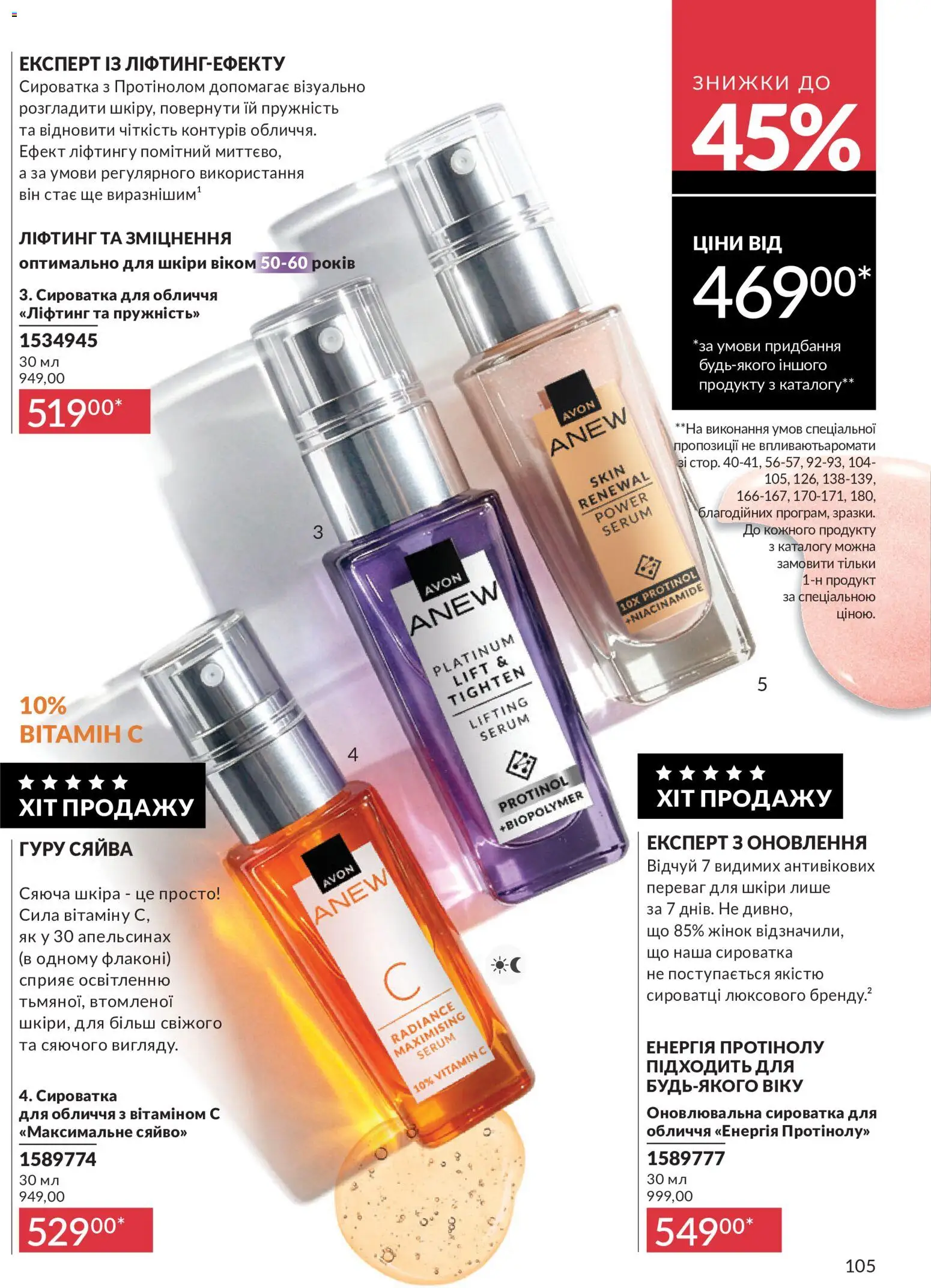AVON Kаталог - дійснийкції з 31.07.2026 | Сторінка: 105
