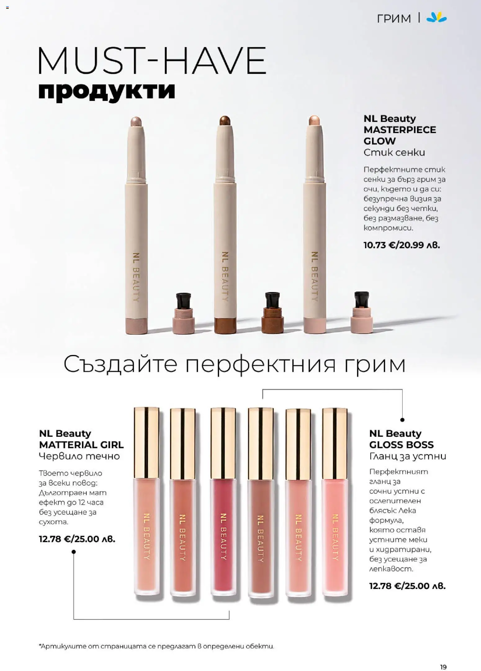 {H1} | Страница: 19 | Продукти: Гланц за устни, Сенки, Гланц, Грим