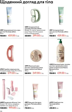 Oriflame акції дійснийкції з 12.07.2026 | Сторінка: 128 | Товари: Крем, Крем для тіла, Какао, Скраб