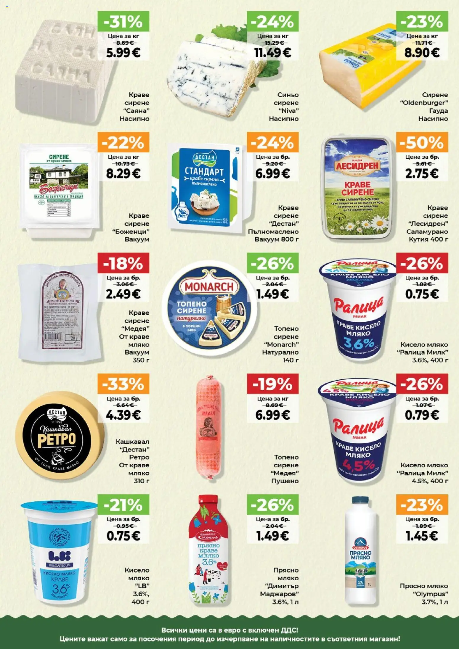 {H1} | Страница: 11 | Продукти: Кисело мляко, Мляко, Сирене, Кутия