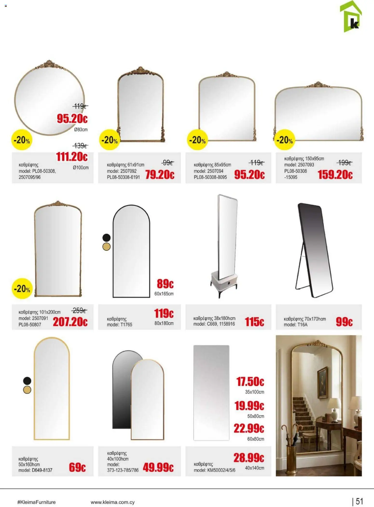 Kleima Catalogue Indoor – σε ισχύ από 05/08/2026 | Σελίδα: 51