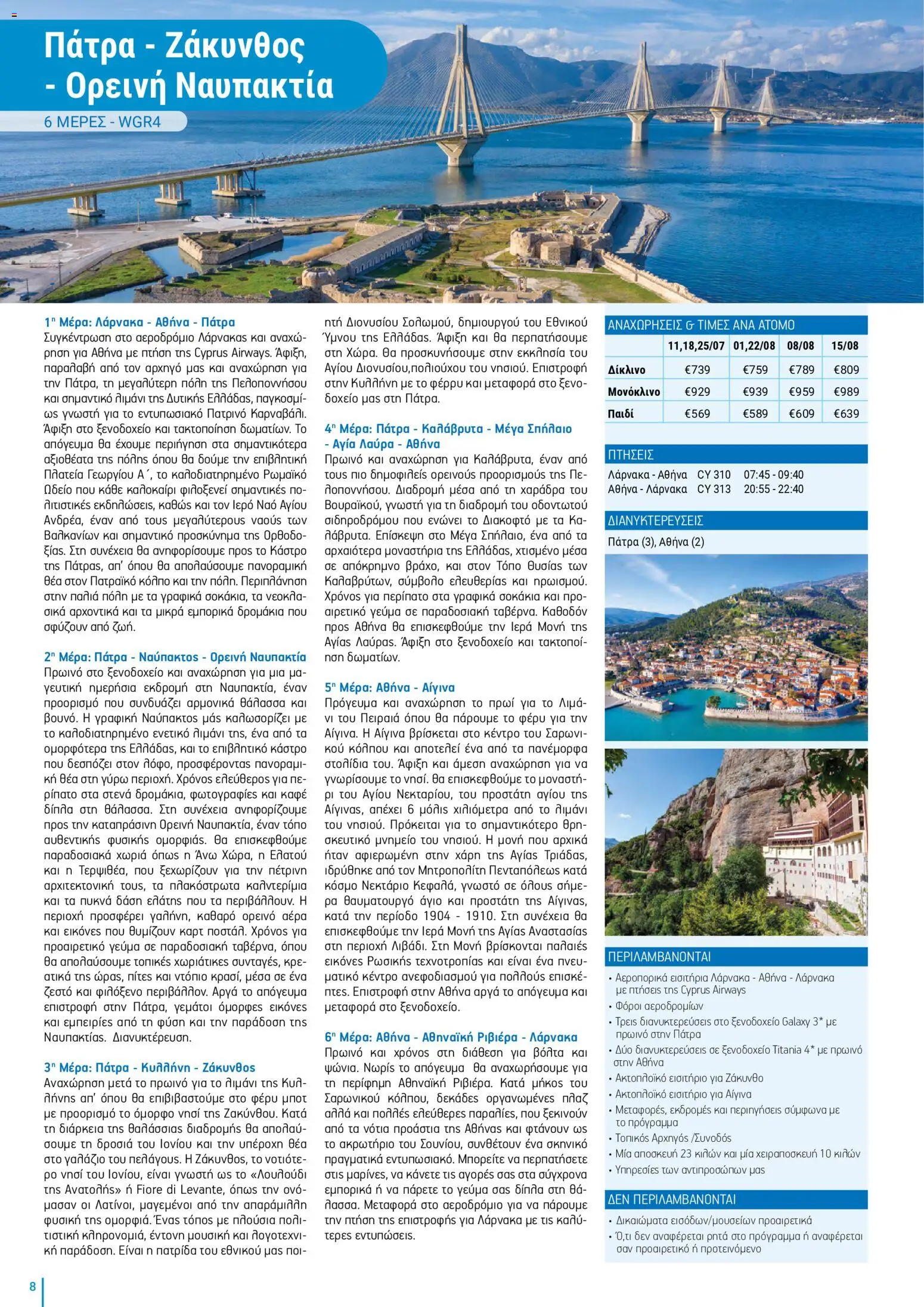 Top Kinisis φυλλαδιο – σε ισχύ από 18/09/2026 | Σελίδα: 8