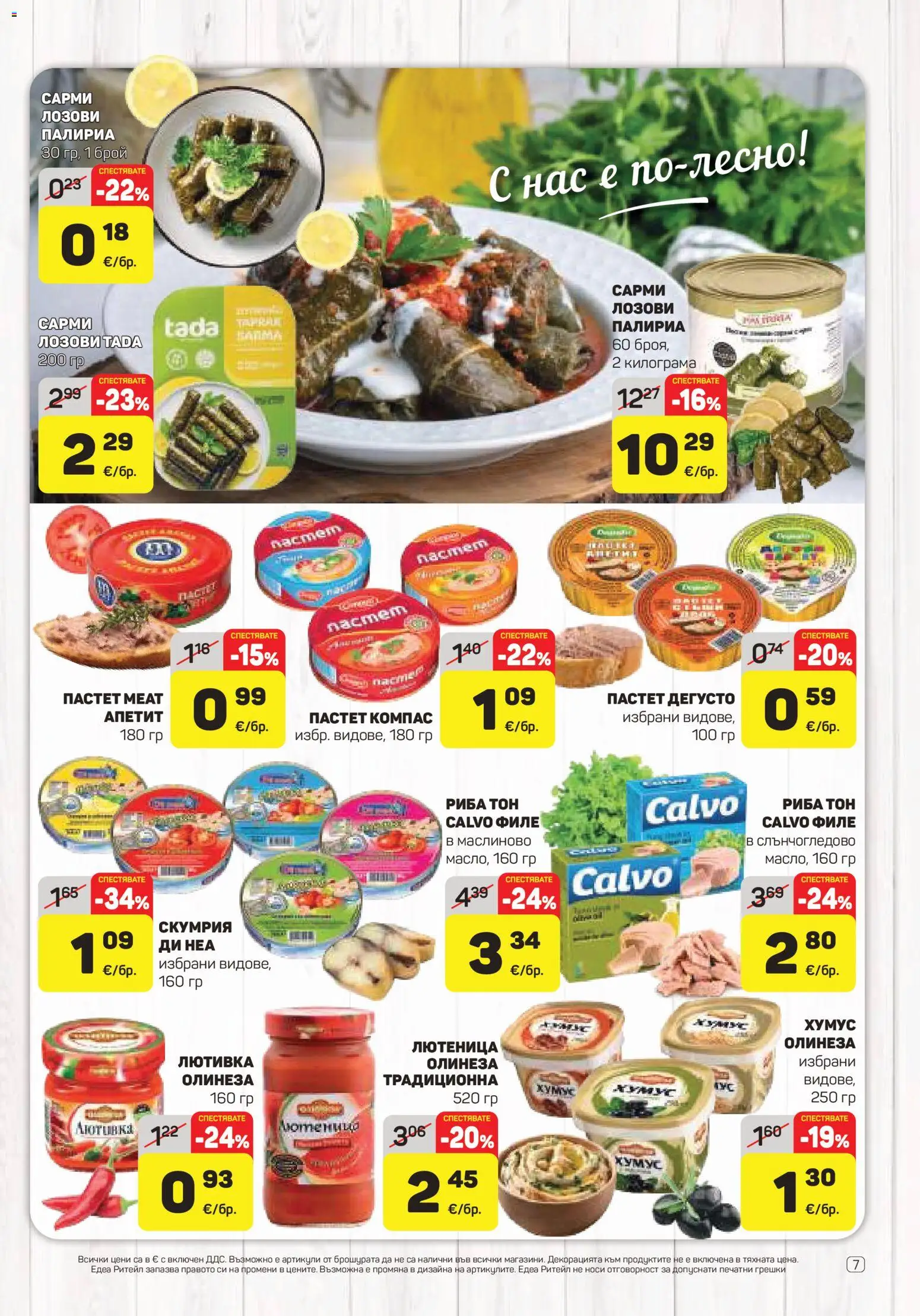 {H1} | Страница: 7 | Продукти: Хумус, Пастет, Сарми, Риба тон