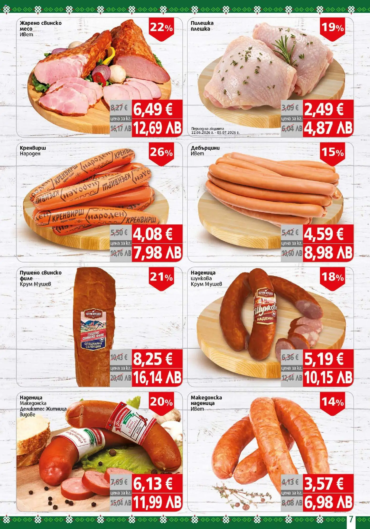 {H1} | Страница: 7 | Продукти: Свинско, Наденица, Филе