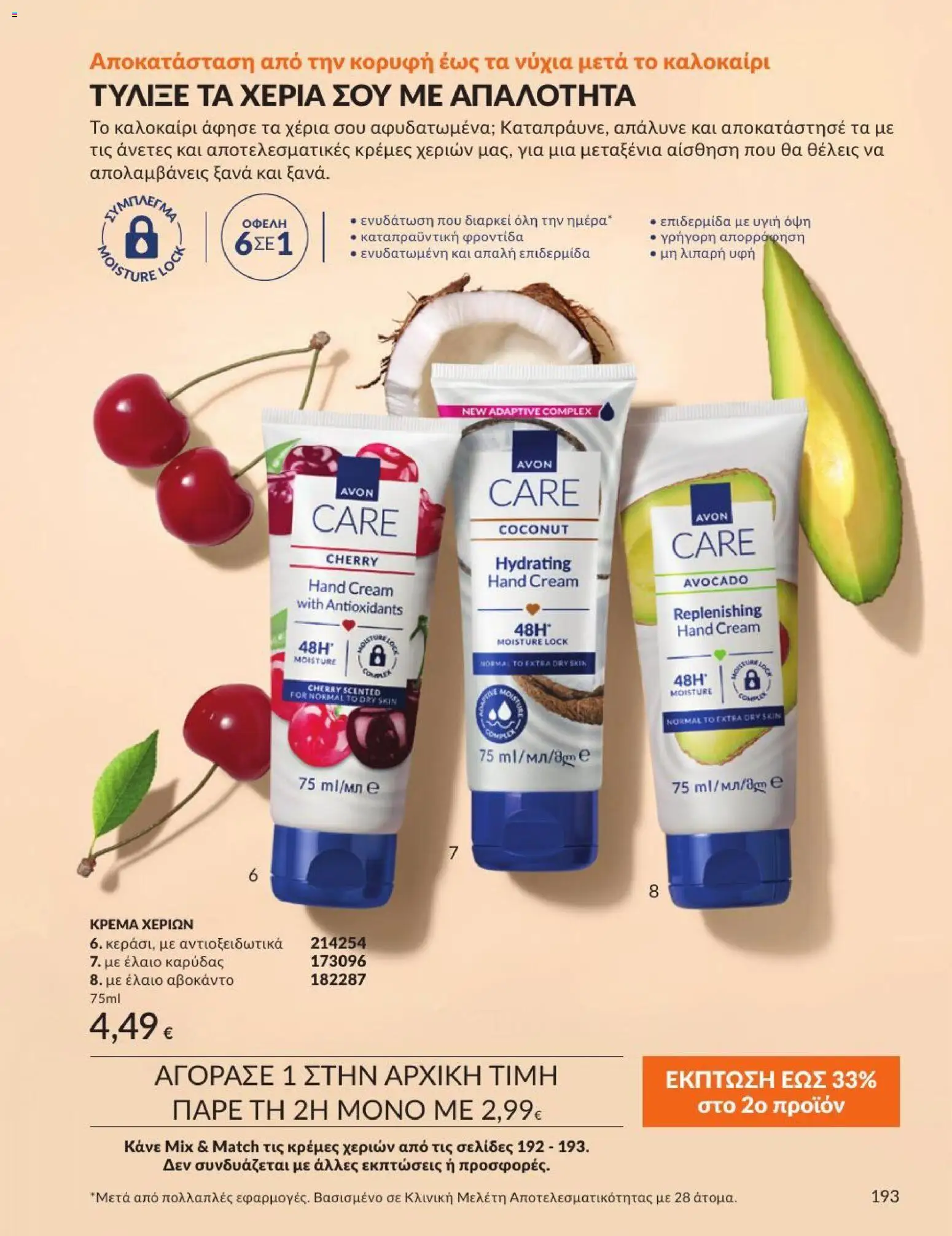 Avon Φυλλάδιο - σε ισχύ από 31/08/2026 | Σελίδα: 194