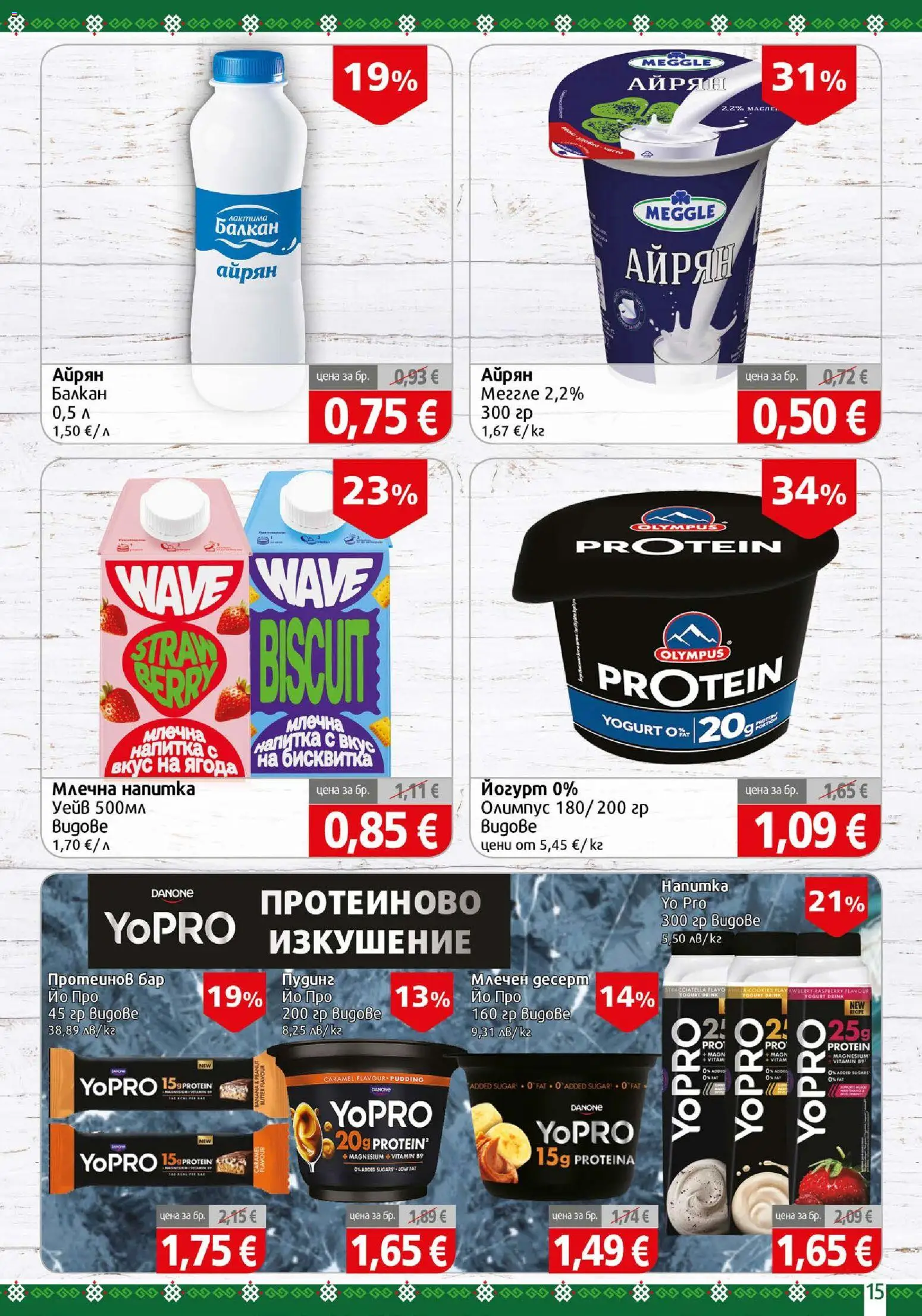 {H1} | Страница: 15 | Продукти: Айрян, Йогурт, Напитка, Протеинов бар