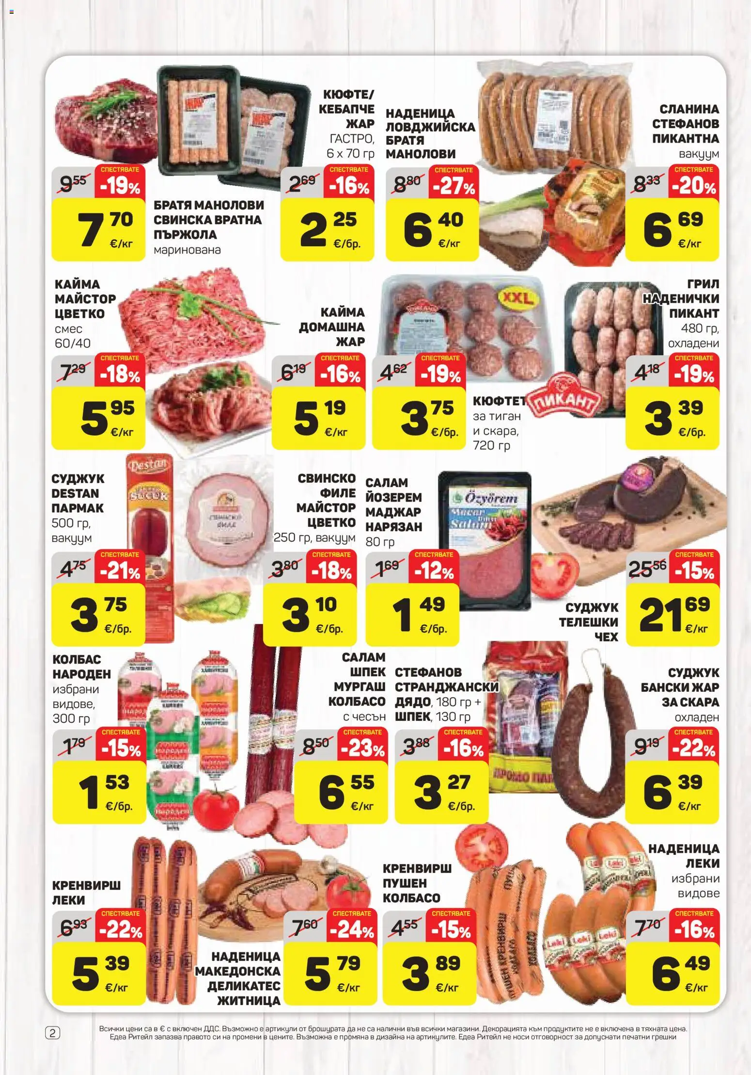 {H1} | Страница: 2 | Продукти: Пържола, Филе, Грил, Суджук