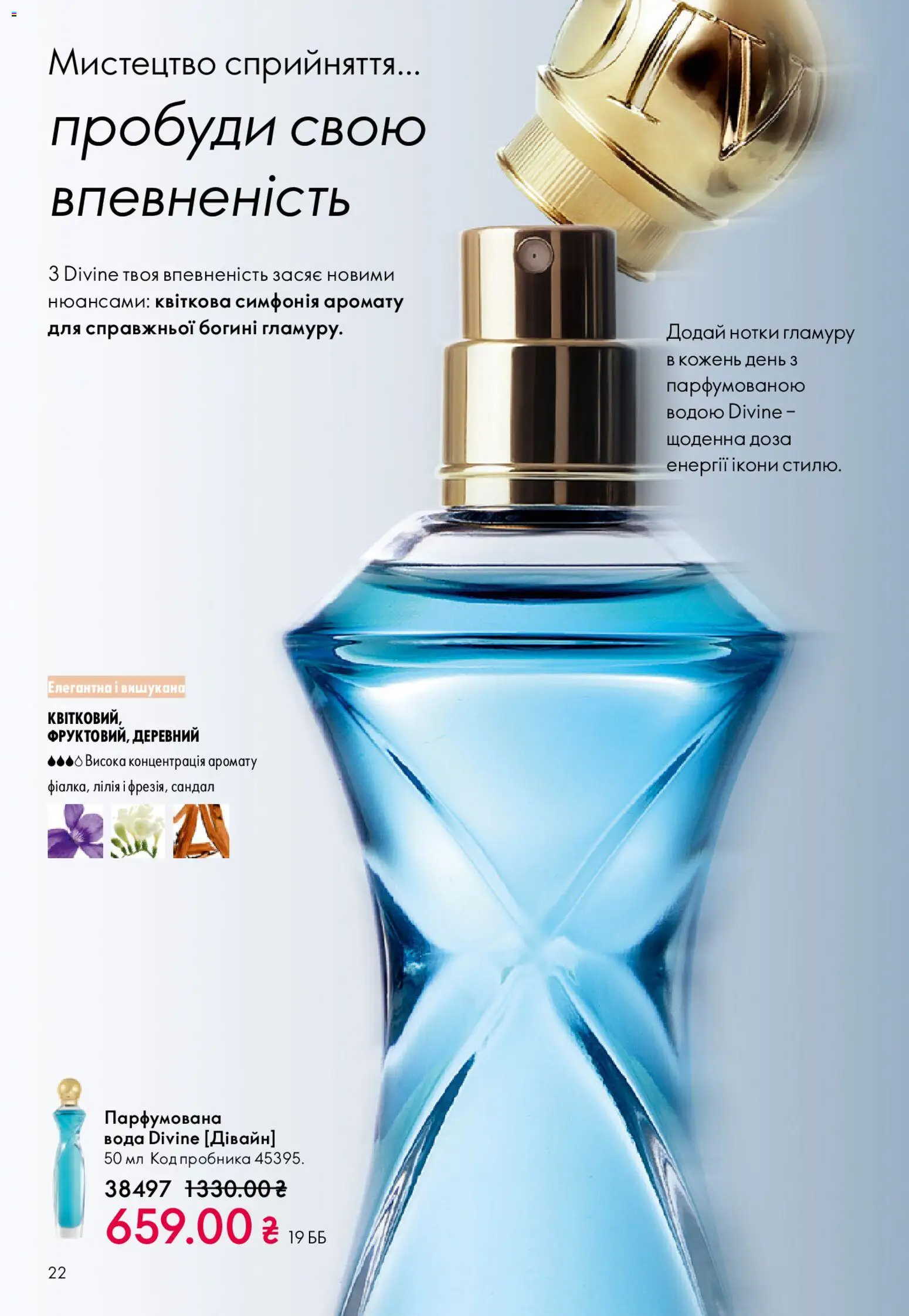 Oriflame Kаталог - дійснийкції з 20.04.2026 | Сторінка: 22 | Товари: Вода, Парфумована вода