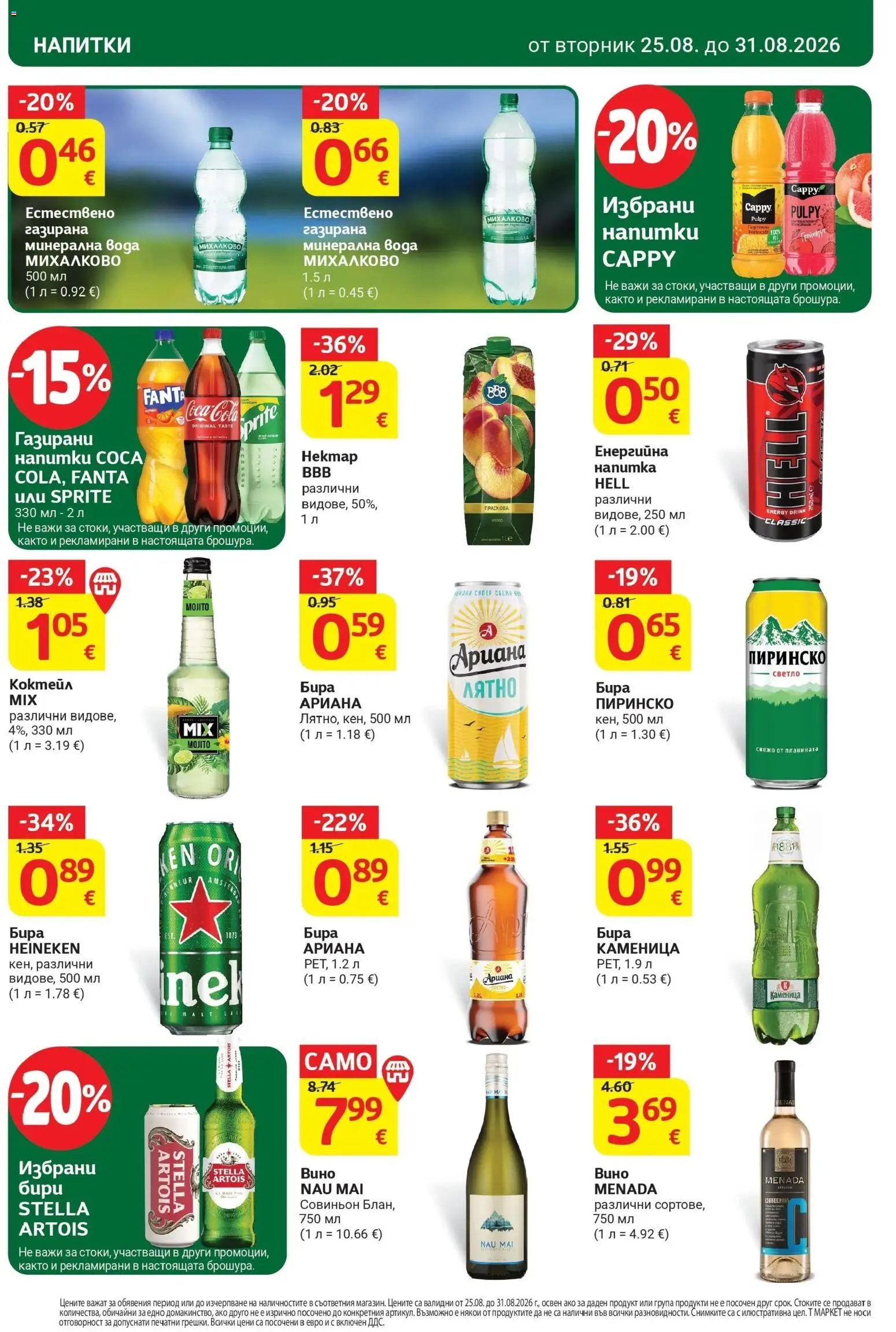 T маркет брошура от 25.08.2026 - T market broshura онлайн | Страница: 28 | Продукти: Sprite, Бира, Бира heineken, Fanta